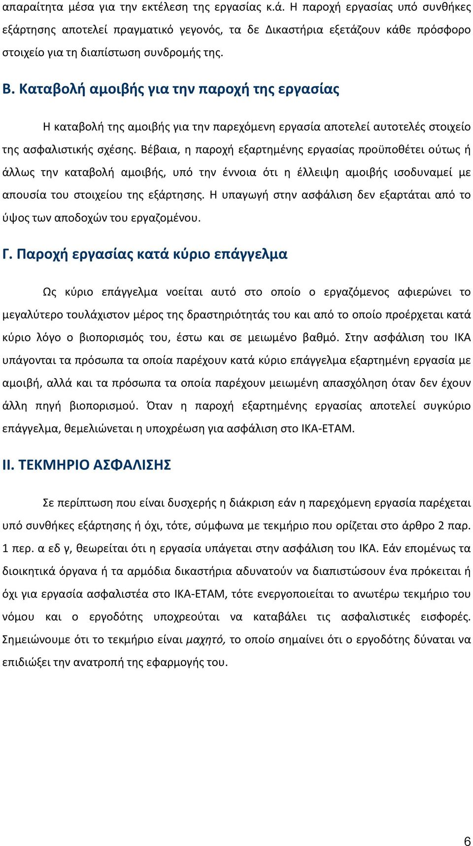 Καταβολή αμοιβής για την παροχή της εργασίας Η καταβολή της αμοιβής για την παρεχόμενη εργασία αποτελεί αυτοτελές στοιχείο της ασφαλιστικής σχέσης.