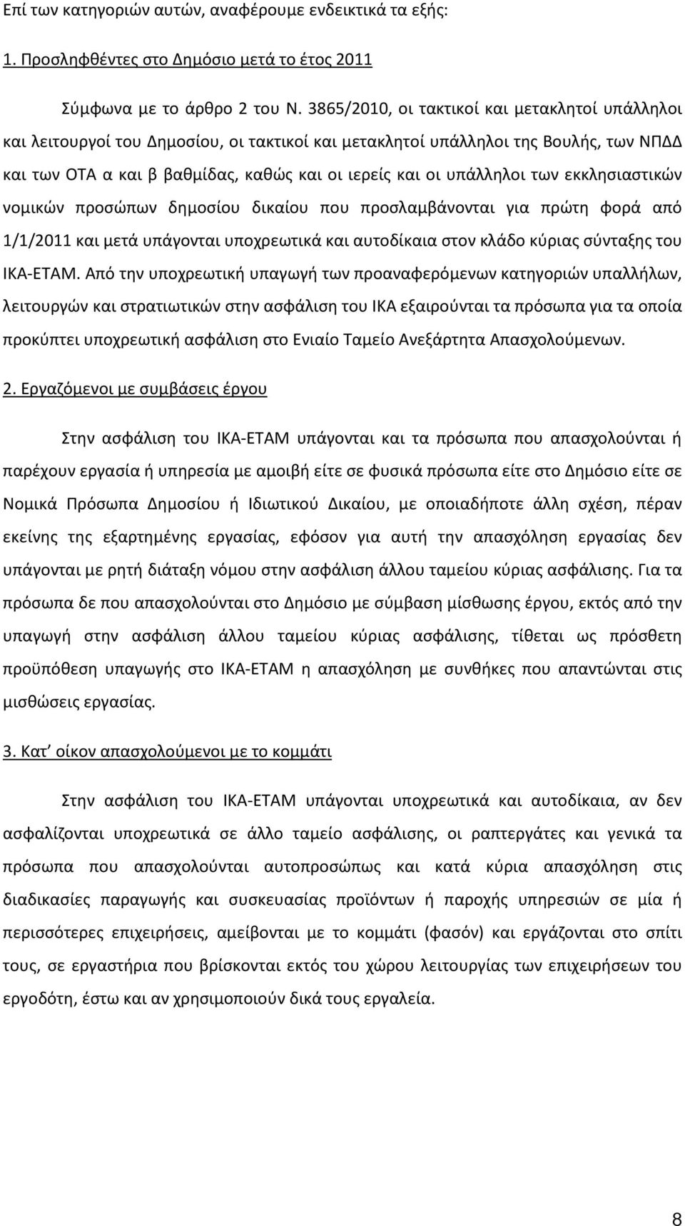 υπάλληλοι των εκκλησιαστικω ν νομικω ν προσω πων δημοσίου δικαίου που προσλαμβάνονται για πρω τη φορά από 1/1/2011 και μετά υπάγονται υποχρεωτικά και αυτοδίκαια στον κλάδο κύριας σύνταξης του