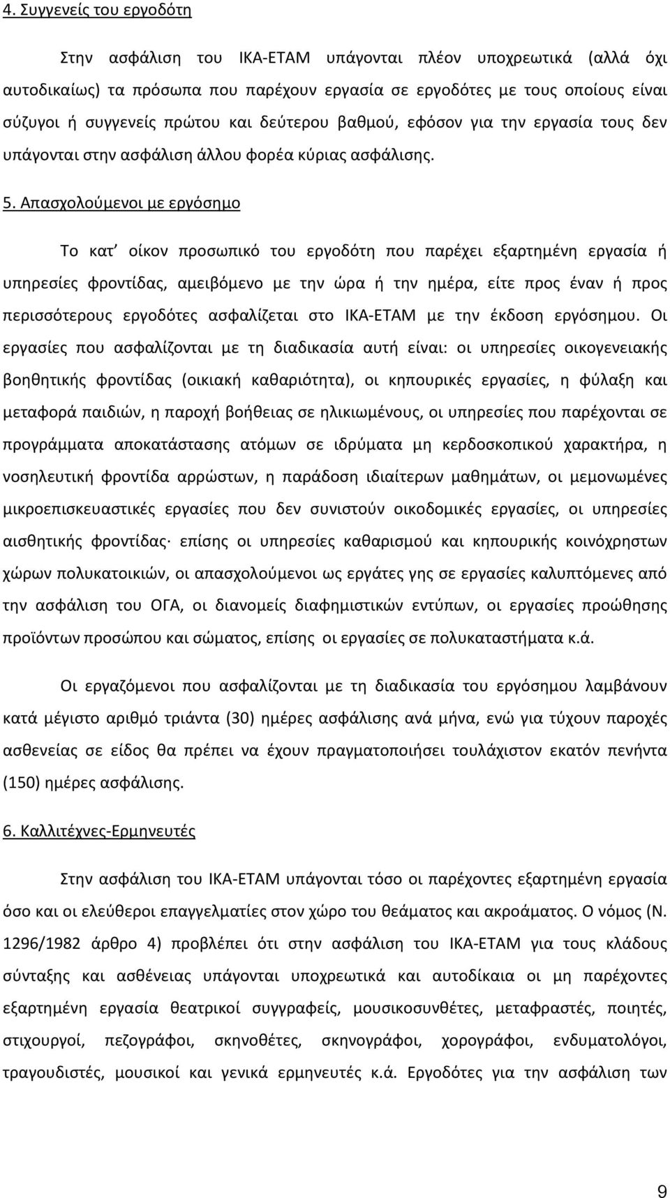 Απασχολούμενοι με εργόσημο Το κατ οίκον προσωπικό του εργοδότη που παρέχει εξαρτημένη εργασία ή υπηρεσίες φροντίδας, αμειβόμενο με την ω ρα ή την ημέρα, είτε προς έναν ή προς περισσότερους εργοδότες