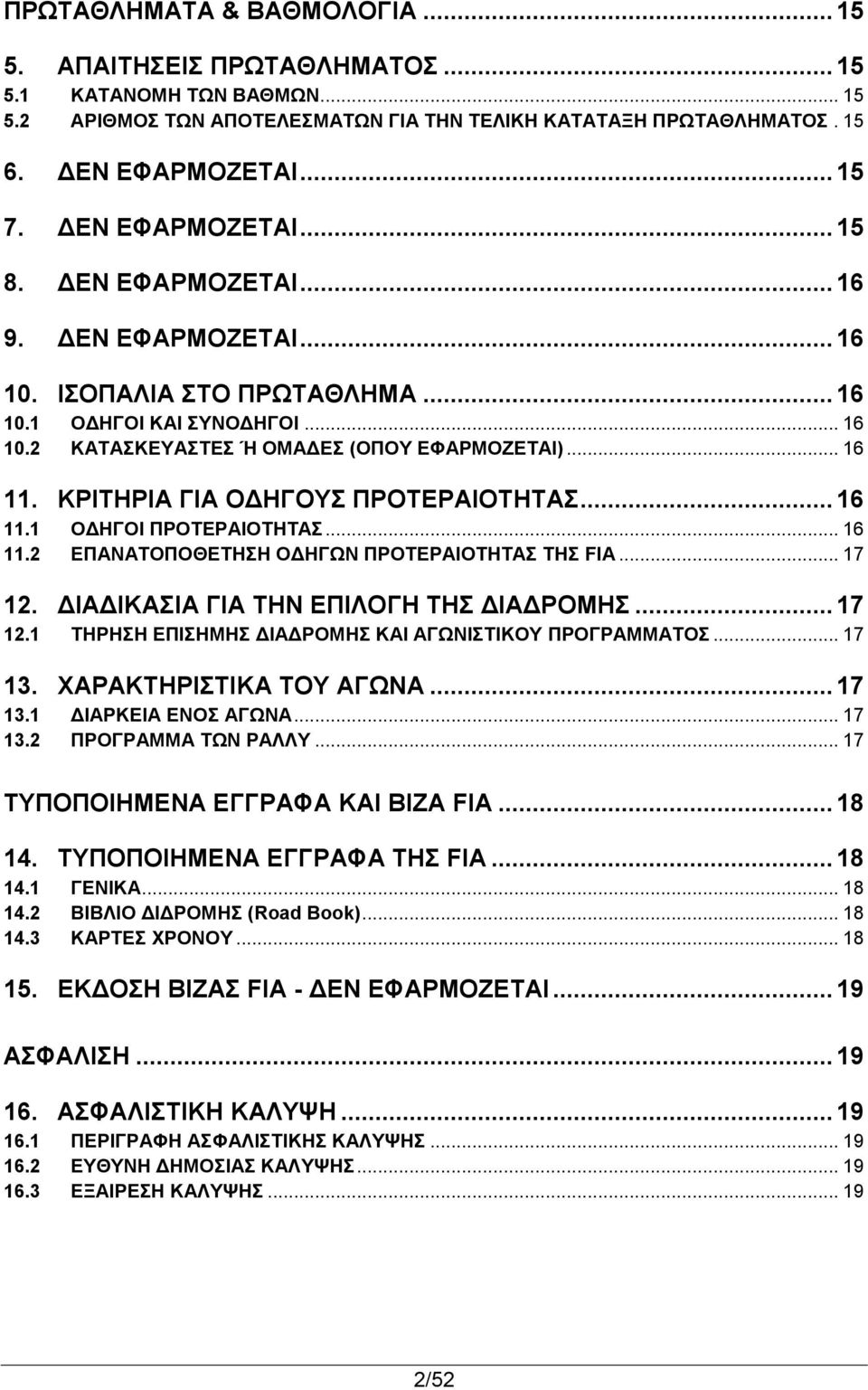 ΚΡΙΤΗΡΙΑ ΓΙΑ ΟΔΗΓΟΥΣ ΠΡΟΤΕΡΑΙΟΤΗΤΑΣ... 16 11.1 ΟΔΗΓΟΙ ΠΡΟΤΕΡΑΙΟΤΗΤΑΣ... 16 11.2 ΕΠΑΝΑΤΟΠΟΘΕΤΗΣΗ ΟΔΗΓΩΝ ΠΡΟΤΕΡΑΙΟΤΗΤΑΣ ΤΗΣ FIA... 17 12. ΔΙΑΔΙΚΑΣΙΑ ΓΙΑ ΤΗΝ ΕΠΙΛΟΓΗ ΤΗΣ ΔΙΑΔΡΟΜΗΣ... 17 12.1 ΤΗΡΗΣΗ ΕΠΙΣΗΜΗΣ ΔΙΑΔΡΟΜΗΣ ΚΑΙ ΑΓΩΝΙΣΤΙΚΟΥ ΠΡΟΓΡΑΜΜΑΤΟΣ.