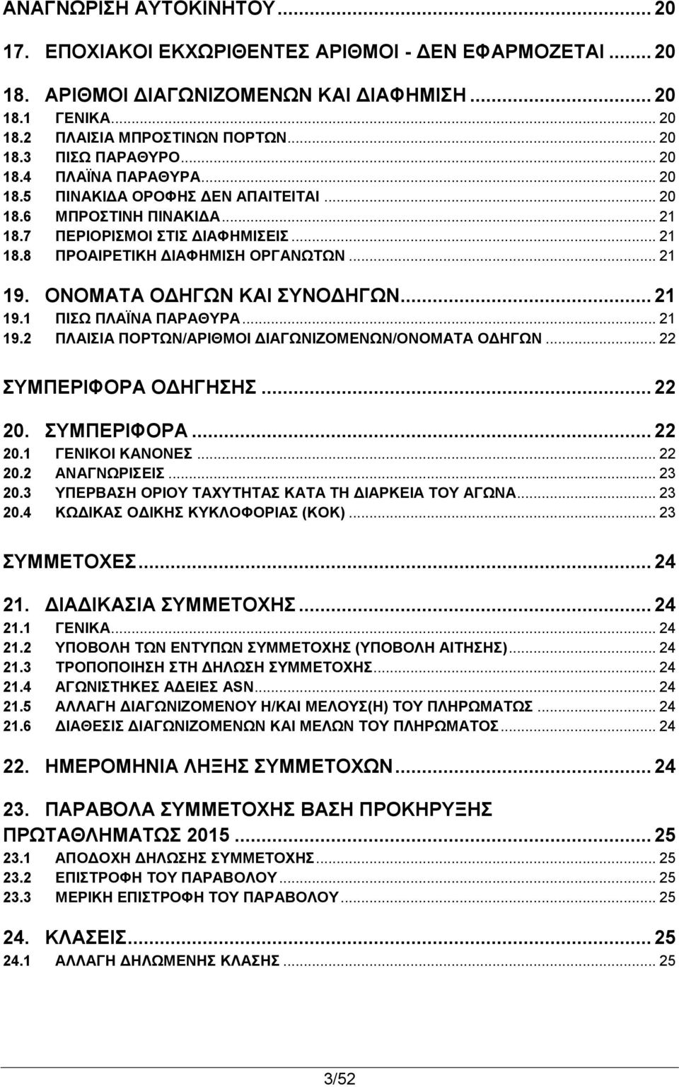 ΟΝΟΜΑΤΑ ΟΔΗΓΩΝ ΚΑΙ ΣΥΝΟΔΗΓΩΝ... 21 19.1 ΠΙΣΩ ΠΛΑΪΝΑ ΠΑΡΑΘΥΡΑ... 21 19.2 ΠΛΑΙΣΙΑ ΠΟΡΤΩΝ/ΑΡΙΘΜΟΙ ΔΙΑΓΩΝΙΖΟΜΕΝΩΝ/ΟΝΟΜΑΤΑ ΟΔΗΓΩΝ... 22 ΣΥΜΠΕΡΙΦΟΡΑ ΟΔΗΓΗΣΗΣ... 22 20. ΣΥΜΠΕΡΙΦΟΡΑ... 22 20.1 ΓΕΝΙΚΟΙ ΚΑΝΟΝΕΣ.