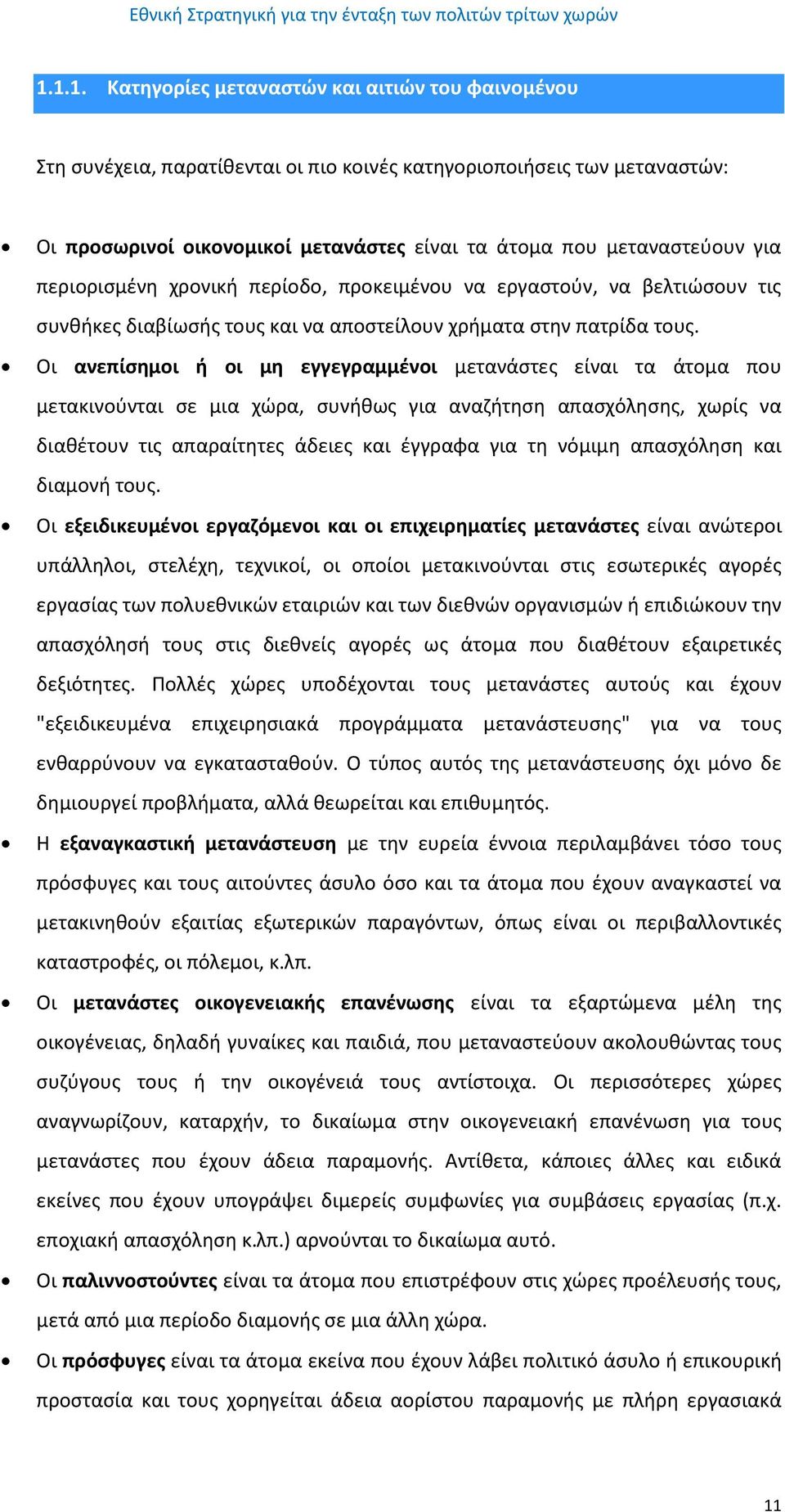 Οι ανεπίσημοι ή οι μη εγγεγραμμένοι μετανάστες είναι τα άτομα που μετακινούνται σε μια χώρα, συνήθως για αναζήτηση απασχόλησης, χωρίς να διαθέτουν τις απαραίτητες άδειες και έγγραφα για τη νόμιμη