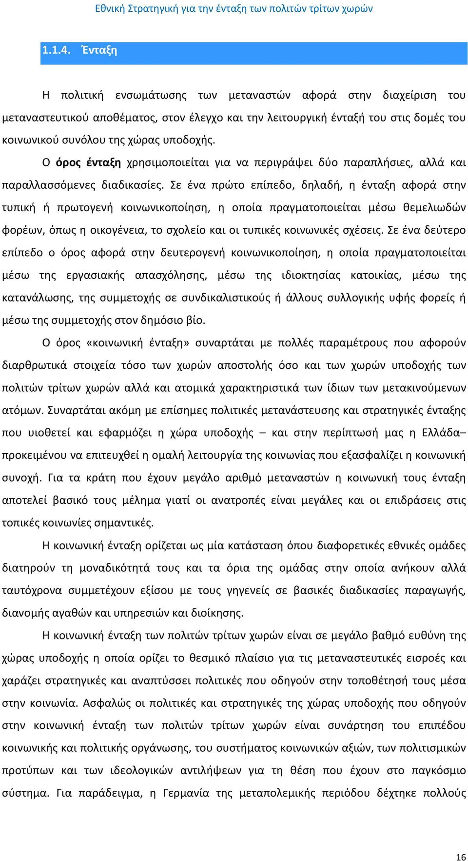 Ο όρος ένταξη χρησιμοποιείται για να περιγράψει δύο παραπλήσιες, αλλά και παραλλασσόμενες διαδικασίες.