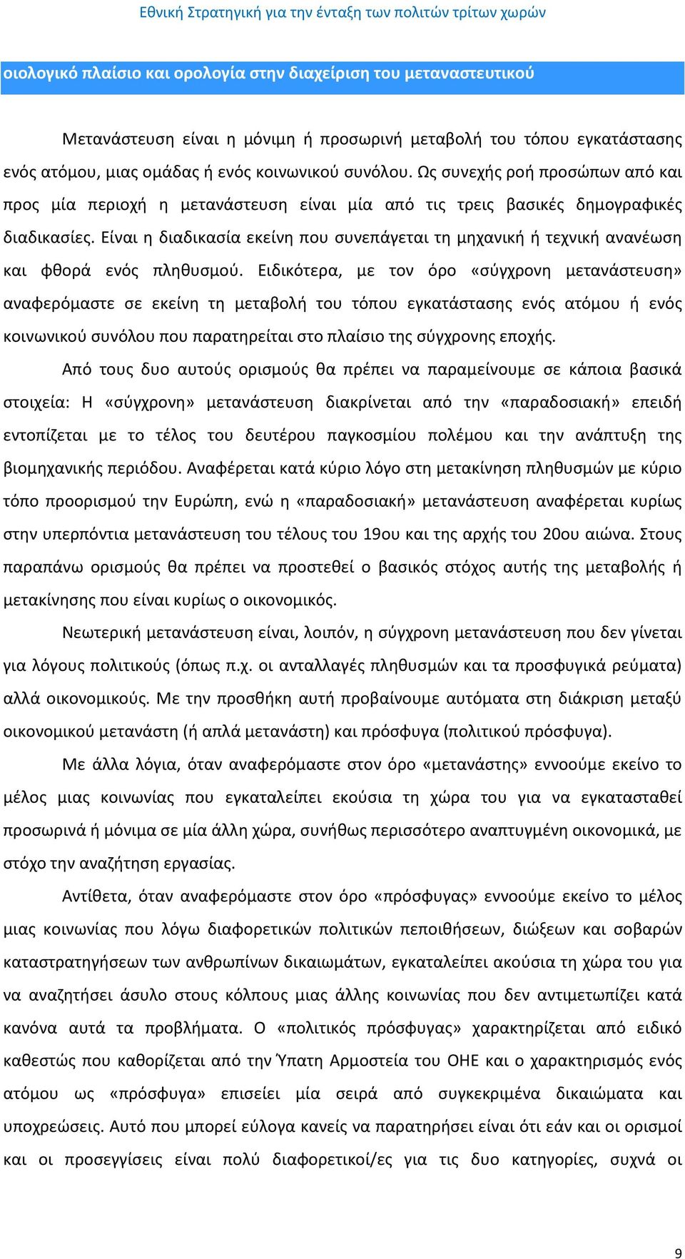 Είναι η διαδικασία εκείνη που συνεπάγεται τη μηχανική ή τεχνική ανανέωση και φθορά ενός πληθυσμού.