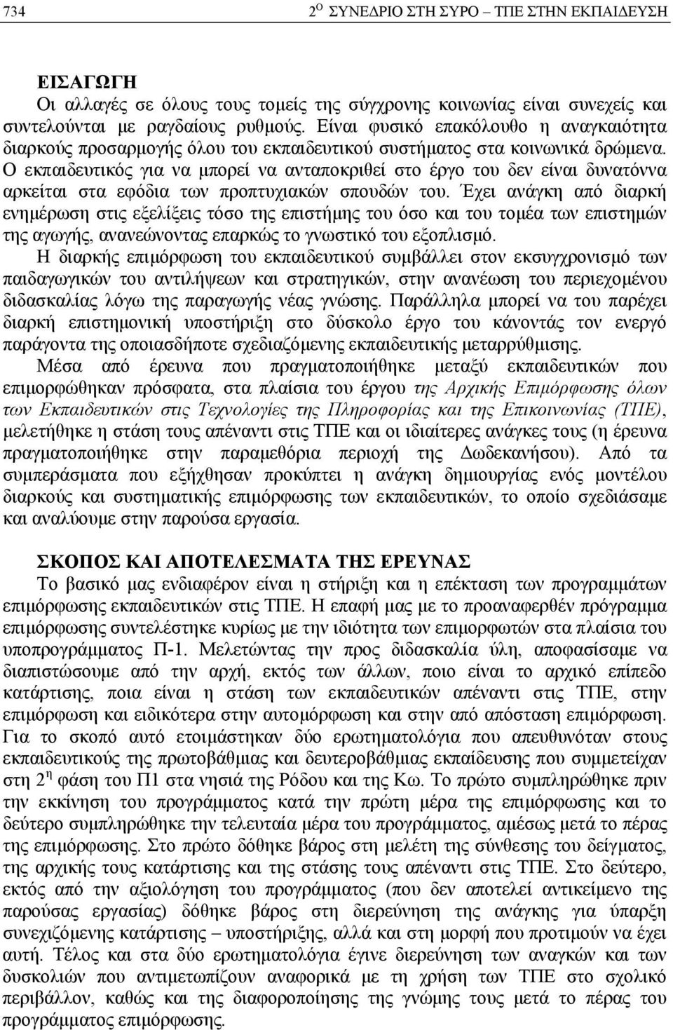 Ο εκπαιδευτικός για να μπορεί να ανταποκριθεί στο έργο του δεν είναι δυνατόννα αρκείται στα εφόδια των προπτυχιακών σπουδών του.