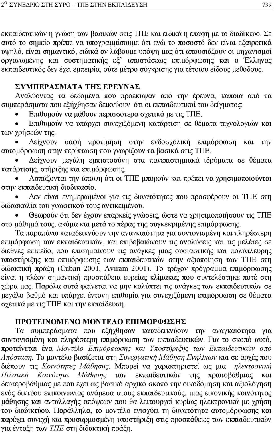 αποστάσεως επιμόρφωσης και ο Έλληνας εκπαιδευτικός δεν έχει εμπειρία, ούτε μέτρο σύγκρισης για τέτοιου είδους μεθόδους.