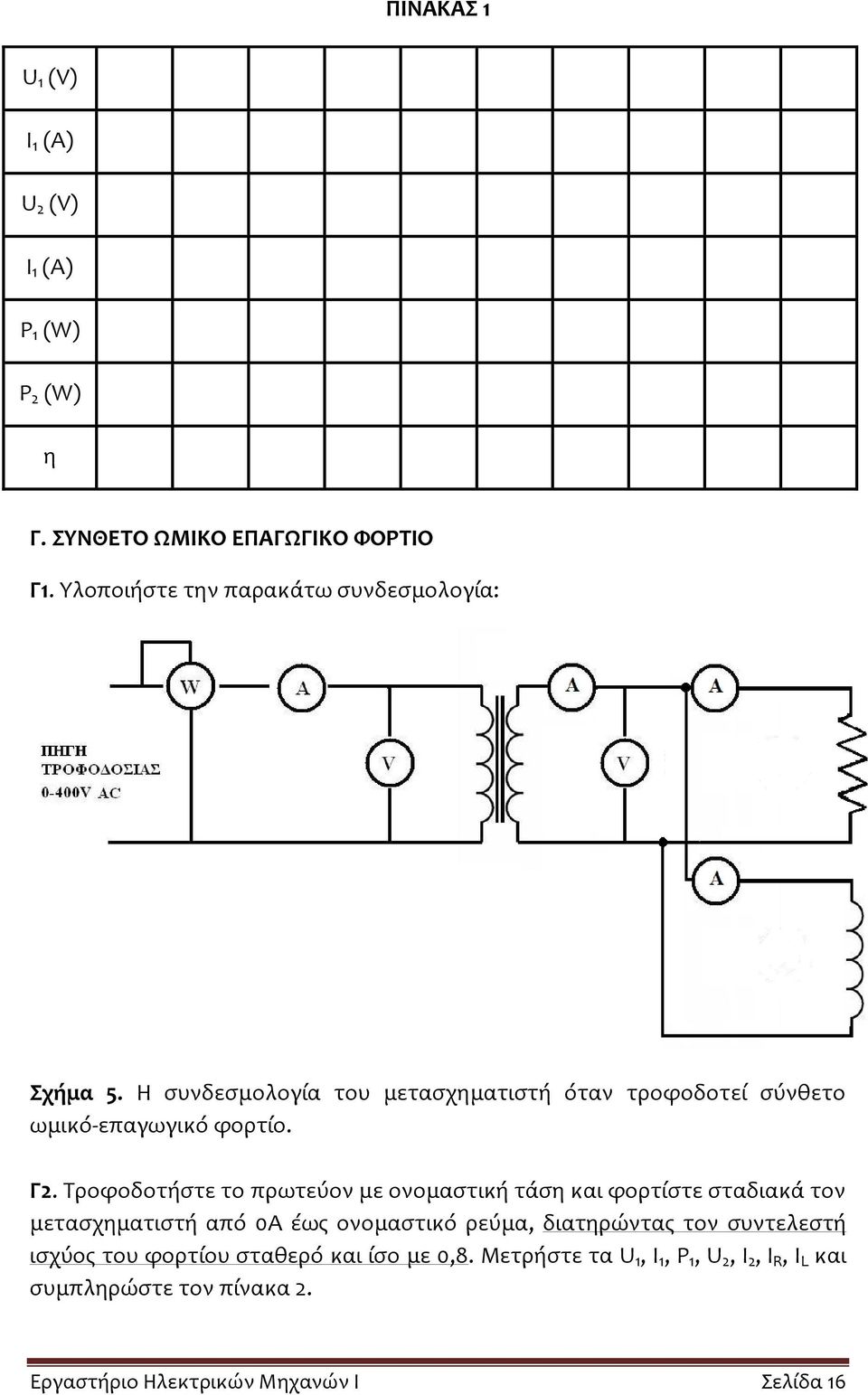 Γ. Τροφοδοτήστε το πρωτεύον με ονομαστική τάση και φορτίστε σταδιακά τον μετασχηματιστή από 0Α έως ονομαστικό ρεύμα, διατηρώντας