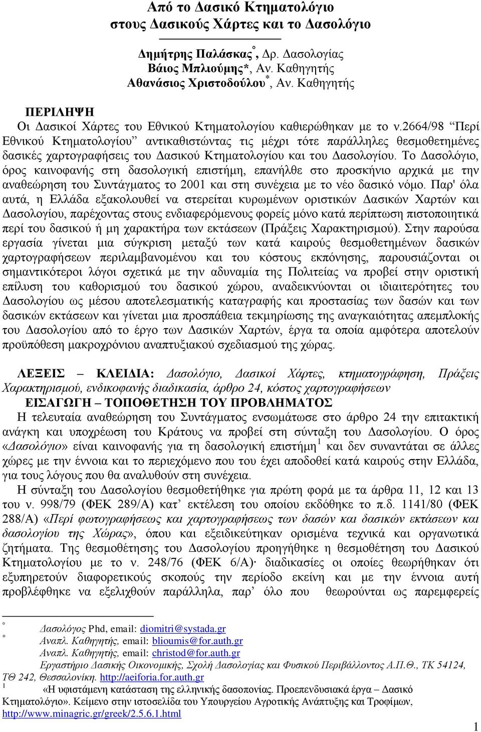 2664/98 Περί Εθνικού Κτηματολογίου αντικαθιστώντας τις μέχρι τότε παράλληλες θεσμοθετημένες δασικές χαρτογραφήσεις του Δασικού Κτηματολογίου και του Δασολογίου.