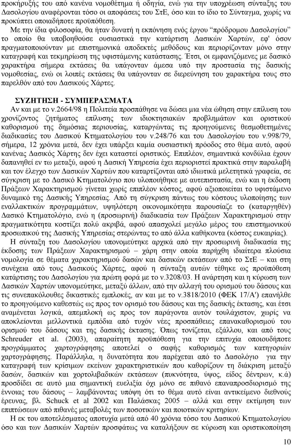 Με την ίδια φιλοσοφία, θα ήταν δυνατή η εκπόνηση ενός έργου πρόδρομου Δασολογίου το οποίο θα υποβοηθούσε ουσιαστικά την κατάρτιση Δασικών Χαρτών, εφ' όσον πραγματοποιούνταν με επιστημονικά αποδεκτές