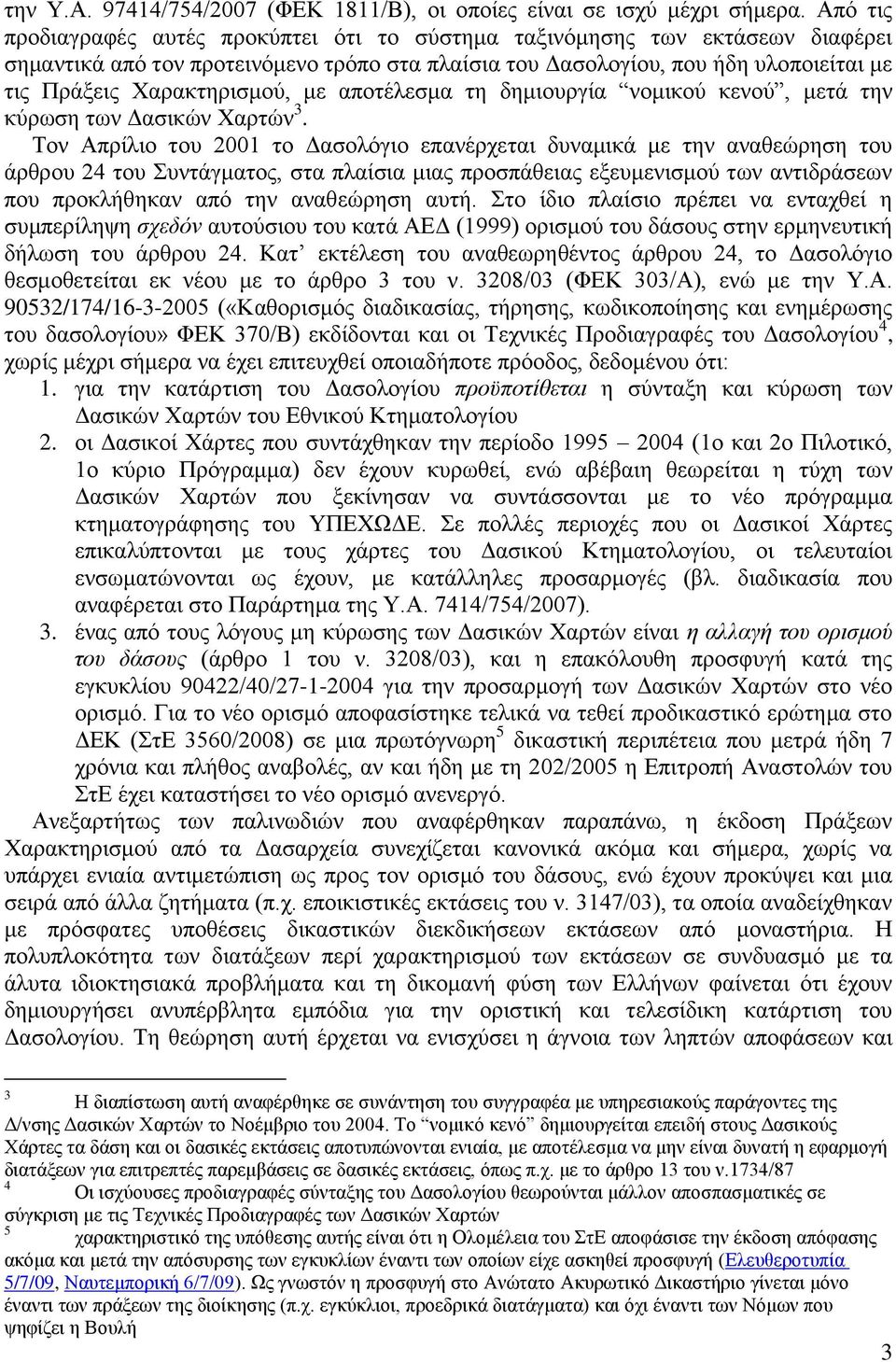 Χαρακτηρισμού, με αποτέλεσμα τη δημιουργία νομικού κενού, μετά την κύρωση των Δασικών Χαρτών 3.