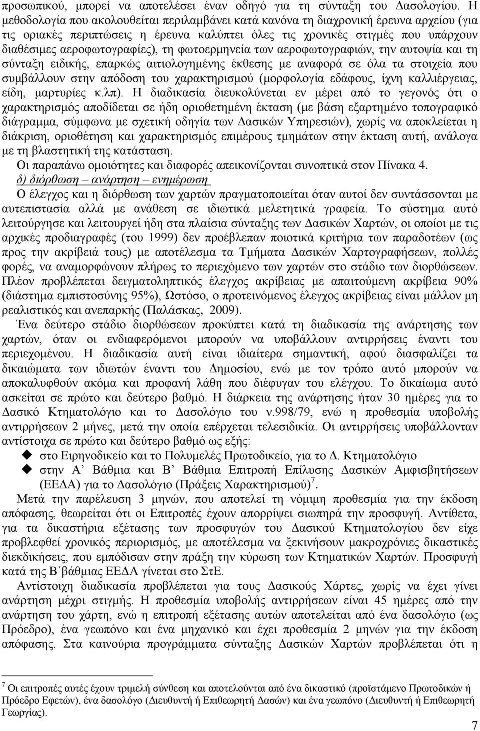 τη φωτοερμηνεία των αεροφωτογραφιών, την αυτοψία και τη σύνταξη ειδικής, επαρκώς αιτιολογημένης έκθεσης με αναφορά σε όλα τα στοιχεία που συμβάλλουν στην απόδοση του χαρακτηρισμού (μορφολογία