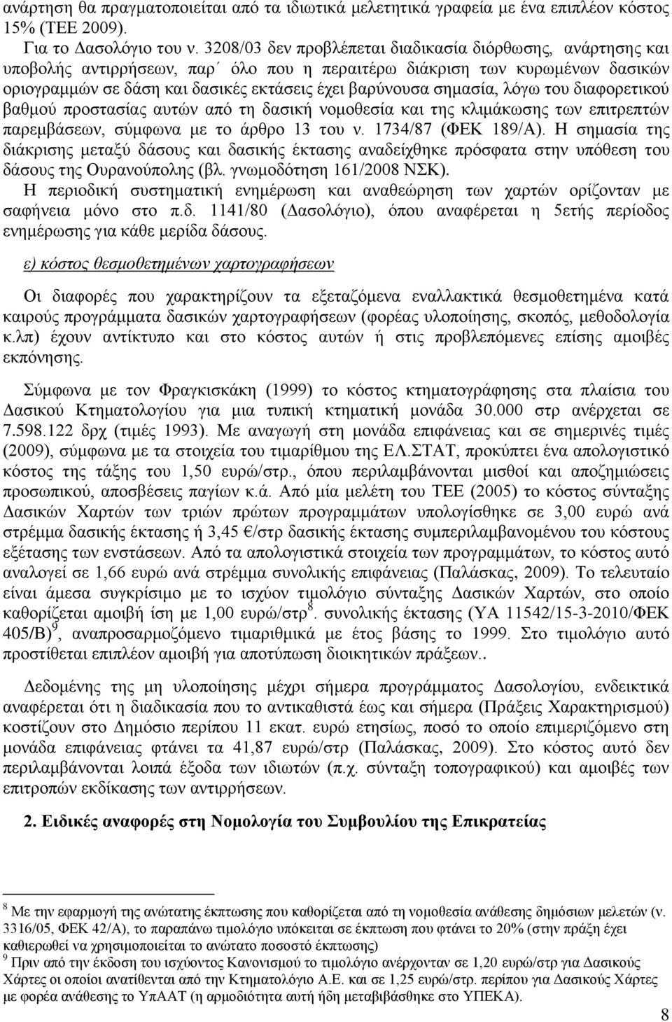 σημασία, λόγω του διαφορετικού βαθμού προστασίας αυτών από τη δασική νομοθεσία και της κλιμάκωσης των επιτρεπτών παρεμβάσεων, σύμφωνα με το άρθρο 13 του ν. 1734/87 (ΦΕΚ 189/Α).