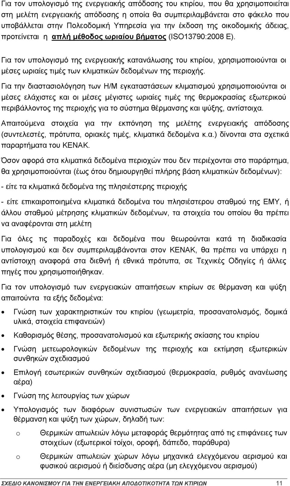 Για τον υπολογισμό της ενεργειακής κατανάλωσης του κτιρίου, χρησιμοποιούνται οι μέσες ωριαίες τιμές των κλιματικών δεδομένων της περιοχής.