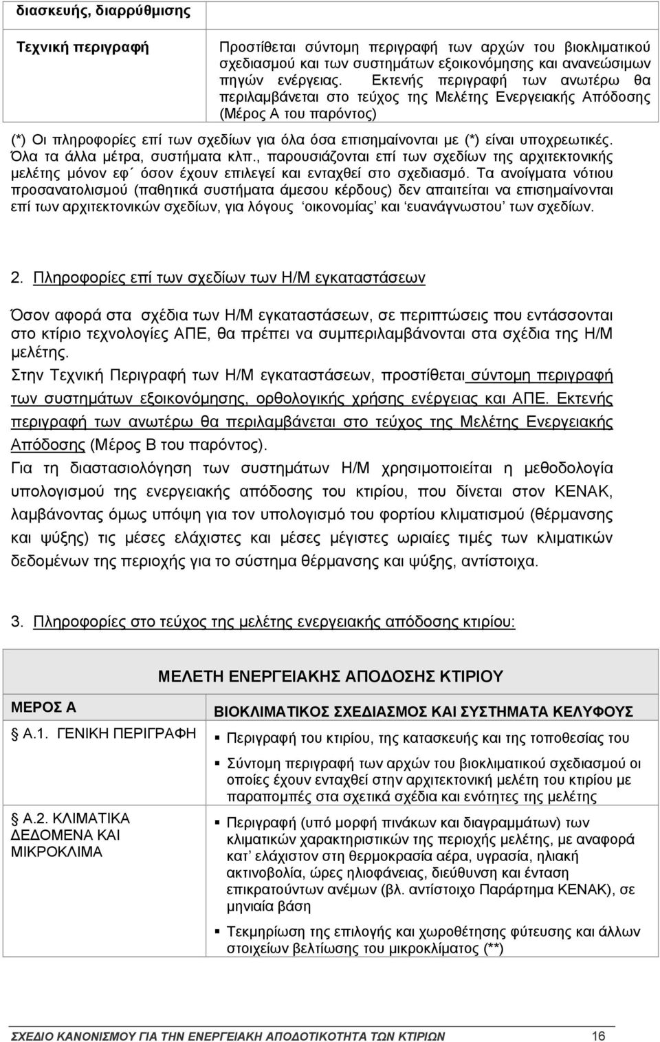 υποχρεωτικές. Όλα τα άλλα μέτρα, συστήματα κλπ., παρουσιάζονται επί των σχεδίων της αρχιτεκτονικής μελέτης μόνον εφ όσον έχουν επιλεγεί και ενταχθεί στο σχεδιασμό.