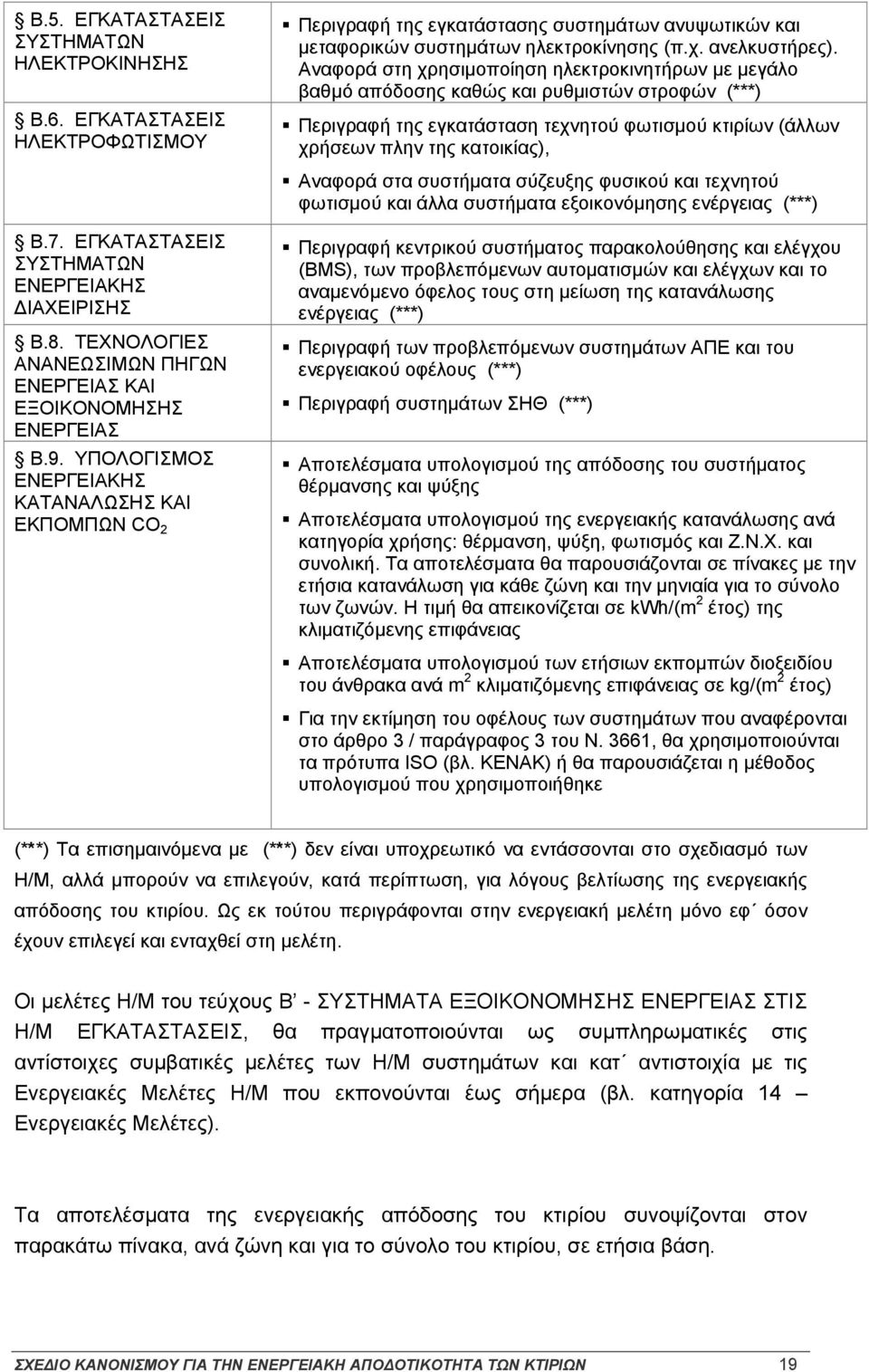 στα συστήματα σύζευξης φυσικού και τεχνητού φωτισμού και άλλα συστήματα εξοικονόμησης ενέργειας (***) Β.7. ΕΓΚΑΤΑΣΤΑΣΕΙΣ ΣΥΣΤΗΜΑΤΩΝ ΕΝΕΡΓΕΙΑΚΗΣ ΔΙΑΧΕΙΡΙΣΗΣ Β.8.