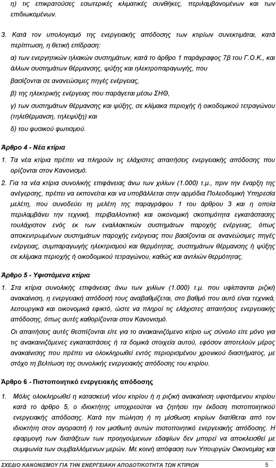 συστημάτων θέρμανσης, ψύξης και ηλεκτροπαραγωγής, που βασίζονται σε ανανεώσιμες πηγές ενέργειας, β) της ηλεκτρικής ενέργειας που παράγεται μέσω ΣΗΘ, γ) των συστημάτων θέρμανσης και ψύξης, σε κλίμακα