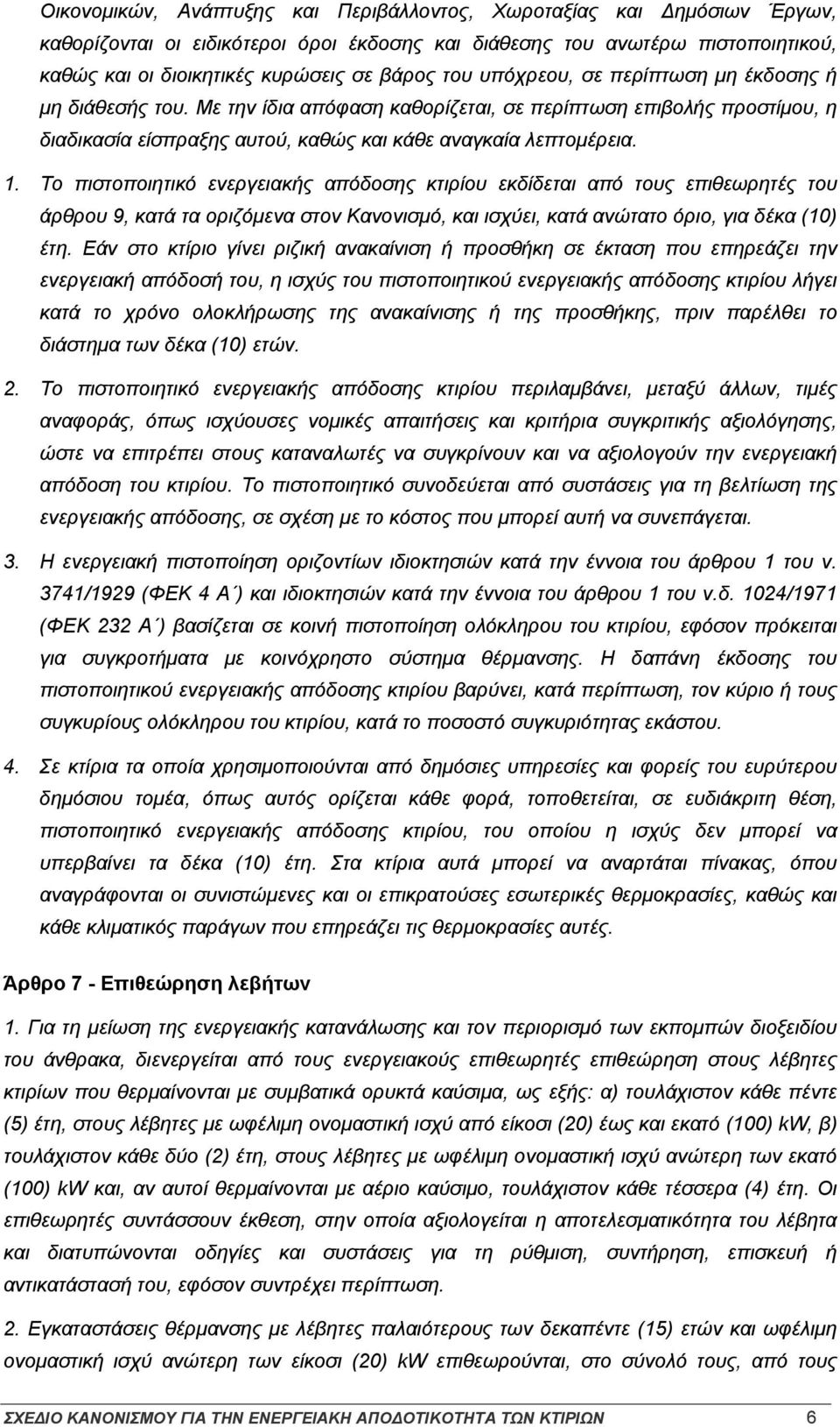 Το πιστοποιητικό ενεργειακής απόδοσης κτιρίου εκδίδεται από τους επιθεωρητές του άρθρου 9, κατά τα οριζόμενα στον Κανονισμό, και ισχύει, κατά ανώτατο όριο, για δέκα (10) έτη.