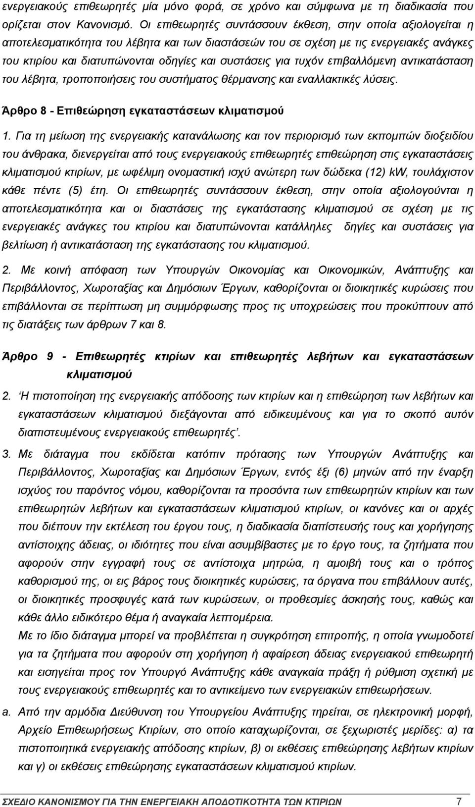 συστάσεις για τυχόν επιβαλλόμενη αντικατάσταση του λέβητα, τροποποιήσεις του συστήματος θέρμανσης και εναλλακτικές λύσεις. Άρθρο 8 - Επιθεώρηση εγκαταστάσεων κλιματισμού 1.