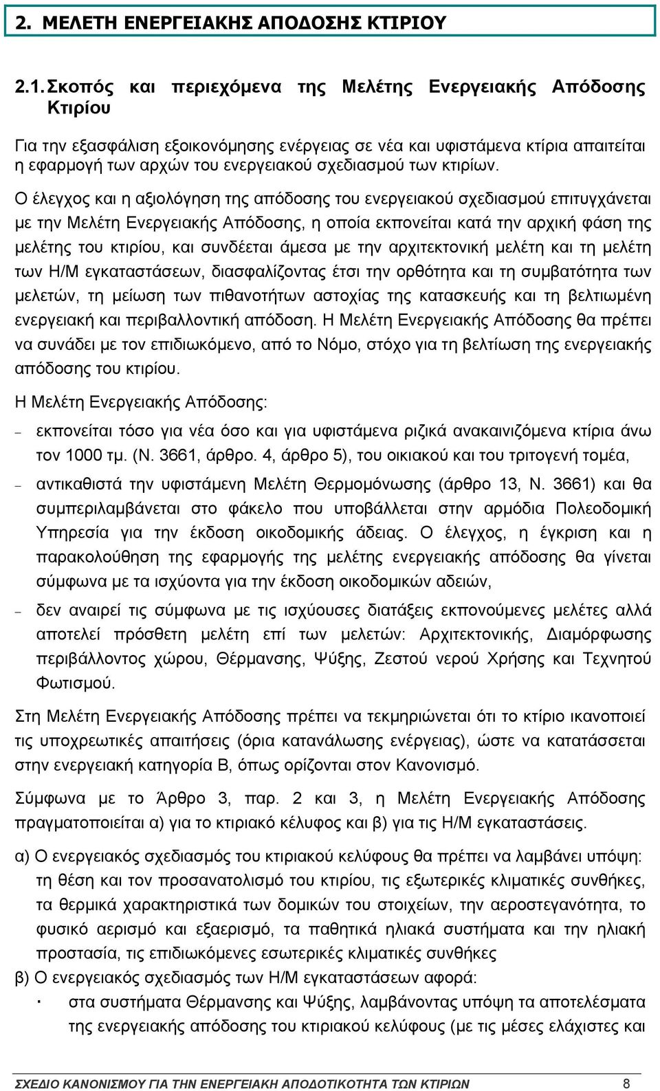 κτιρίων.