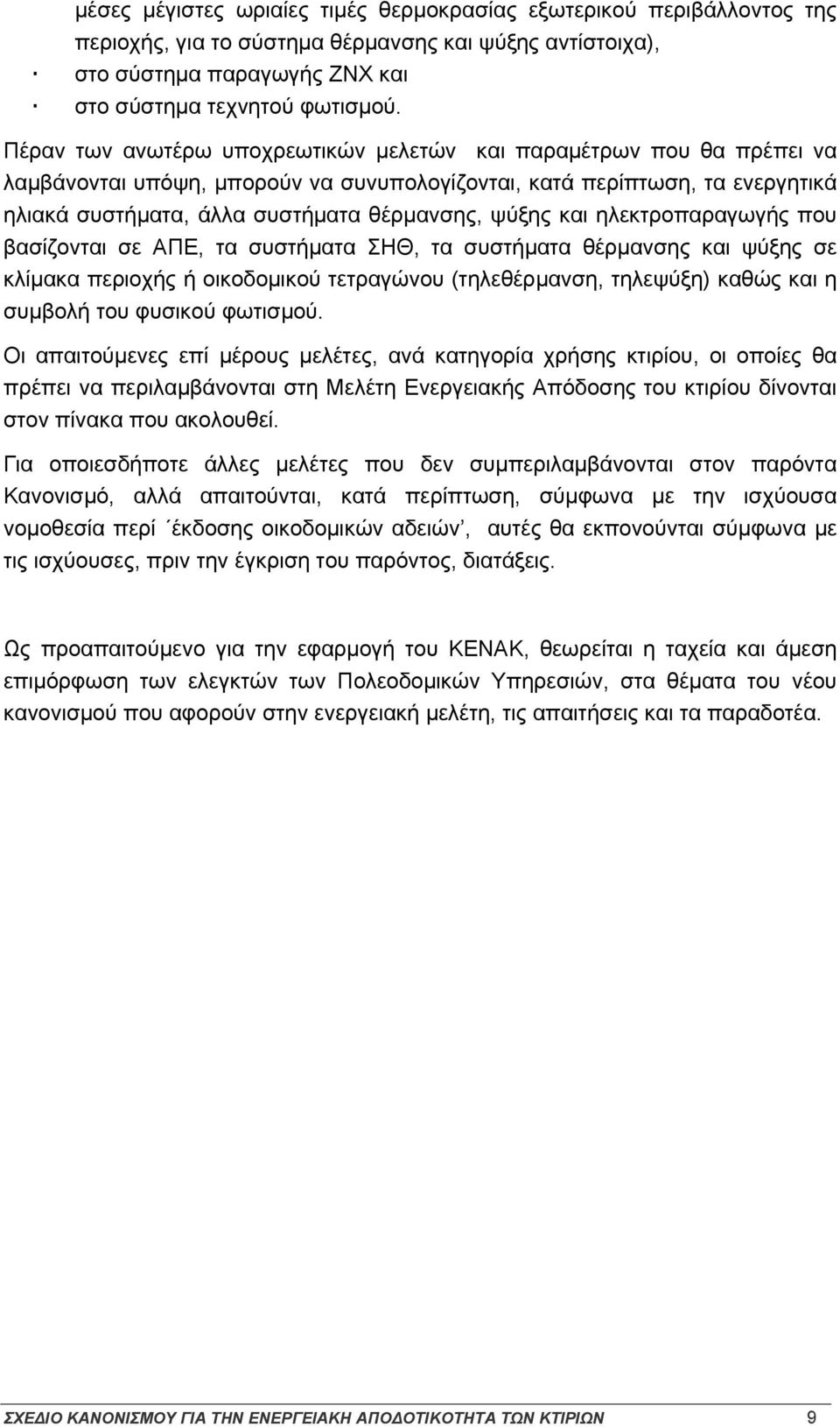 και ηλεκτροπαραγωγής που βασίζονται σε ΑΠΕ, τα συστήματα ΣΗΘ, τα συστήματα θέρμανσης και ψύξης σε κλίμακα περιοχής ή οικοδομικού τετραγώνου (τηλεθέρμανση, τηλεψύξη) καθώς και η συμβολή του φυσικού