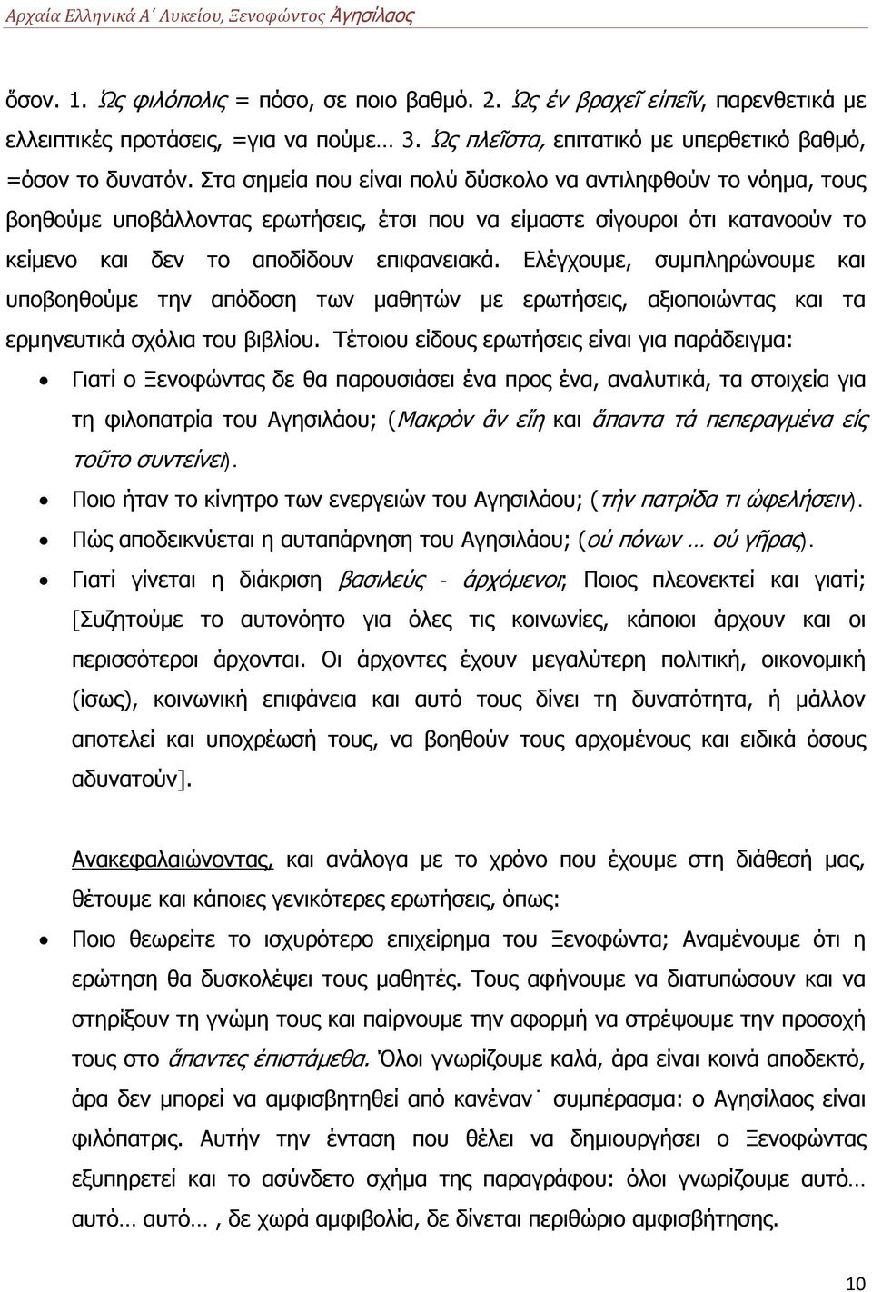 Ελέγχουμε, συμπληρώνουμε και υποβοηθούμε την απόδοση των μαθητών με ερωτήσεις, αξιοποιώντας και τα ερμηνευτικά σχόλια του βιβλίου.