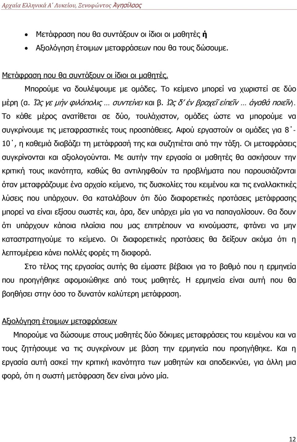 Το κάθε μέρος ανατίθεται σε δύο, τουλάχιστον, ομάδες ώστε να μπορούμε να συγκρίνουμε τις μεταφραστικές τους προσπάθειες.