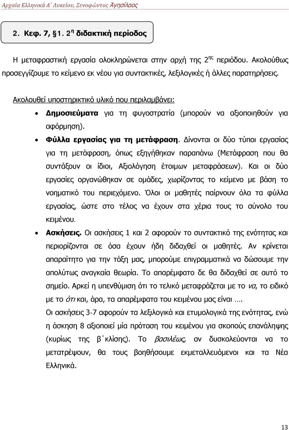 Δίνονται οι δύο τύποι εργασίας για τη μετάφραση, όπως εξηγήθηκαν παραπάνω (Μετάφραση που θα συντάξουν οι ίδιοι, Αξιολόγηση έτοιμων μεταφράσεων).