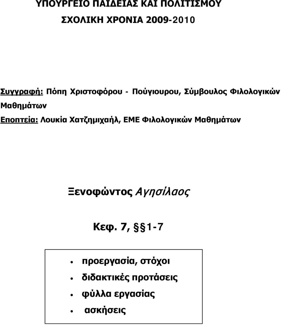 Εποπτεία: Λουκία Χατζημιχαήλ, ΕΜΕ Φιλολογικών Μαθημάτων Ξενοφώντος