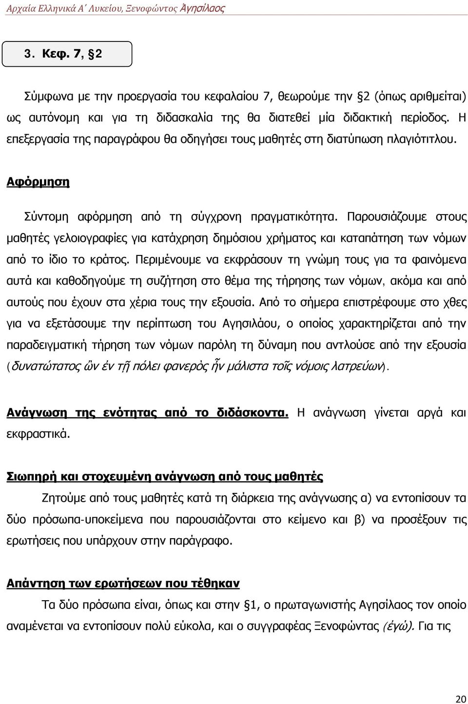 Παρουσιάζουμε στους μαθητές γελοιογραφίες για κατάχρηση δημόσιου χρήματος και καταπάτηση των νόμων από το ίδιο το κράτος.