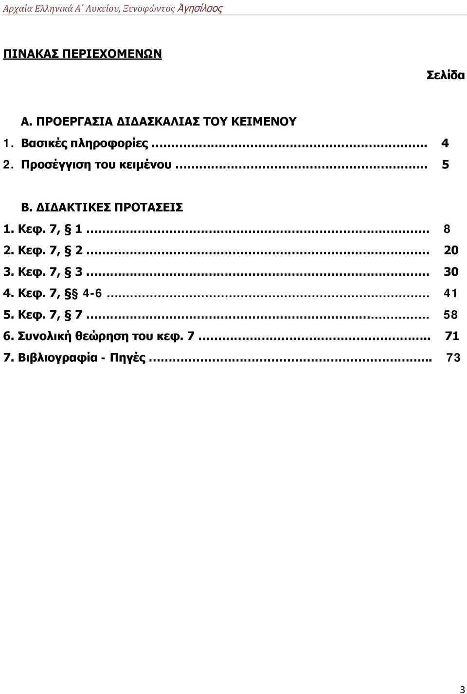 ΔΙΔΑΚΤΙΚΕΣ ΠΡΟΤΑΣΕΙΣ 1. Κεφ. 7, 1 8 2. Κεφ. 7, 2 20 3. Κεφ. 7, 3 30 4.