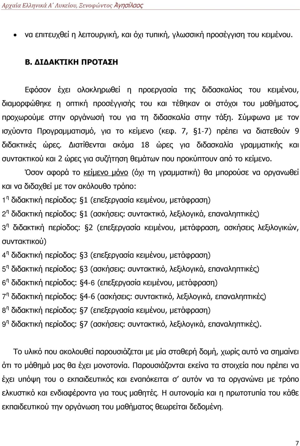 διδασκαλία στην τάξη. Σύμφωνα με τον ισχύοντα Προγραμματισμό, για το κείμενο (κεφ. 7, 1-7) πρέπει να διατεθούν 9 διδακτικές ώρες.