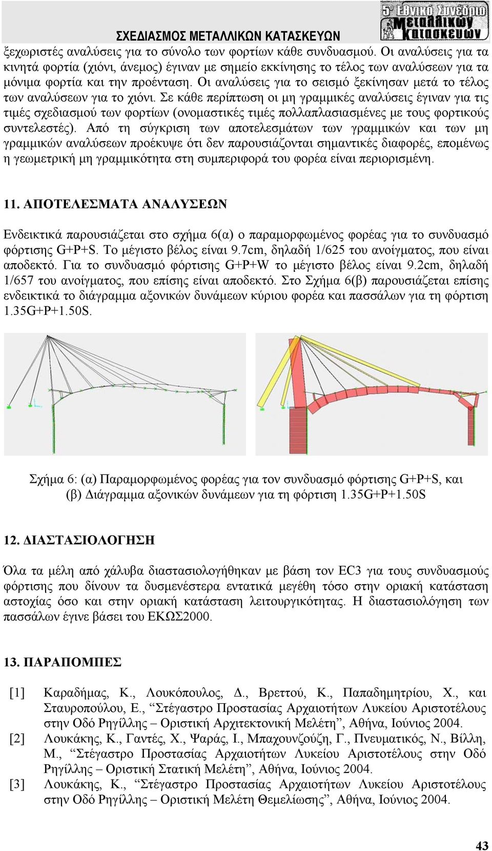 Οι αναλύσεις για το σεισμό ξεκίνησαν μετά το τέλος των αναλύσεων για το χιόνι.