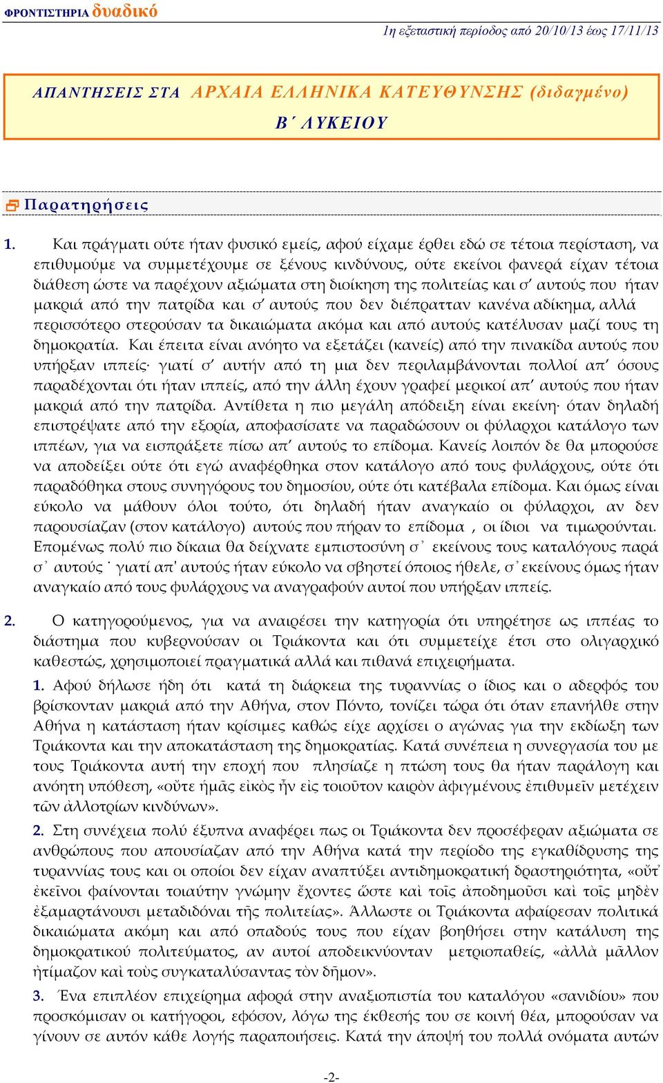 στη διοίκηση της πολιτείας και σ αυτούς που ήταν μακριά από την πατρίδα και σ αυτούς που δεν διέπρατταν κανένα αδίκημα, αλλά περισσότερο στερούσαν τα δικαιώματα ακόμα και από αυτούς κατέλυσαν μαζί