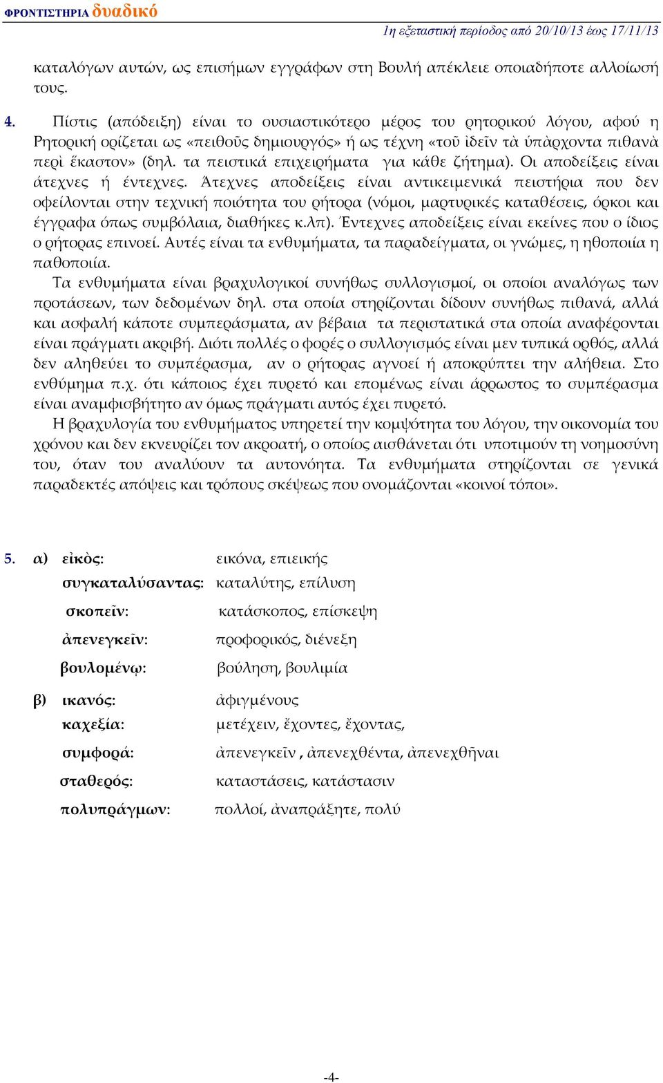 τα πειστικά επιχειρήματα για κάθε ζήτημα). Οι αποδείξεις είναι άτεχνες ή έντεχνες.