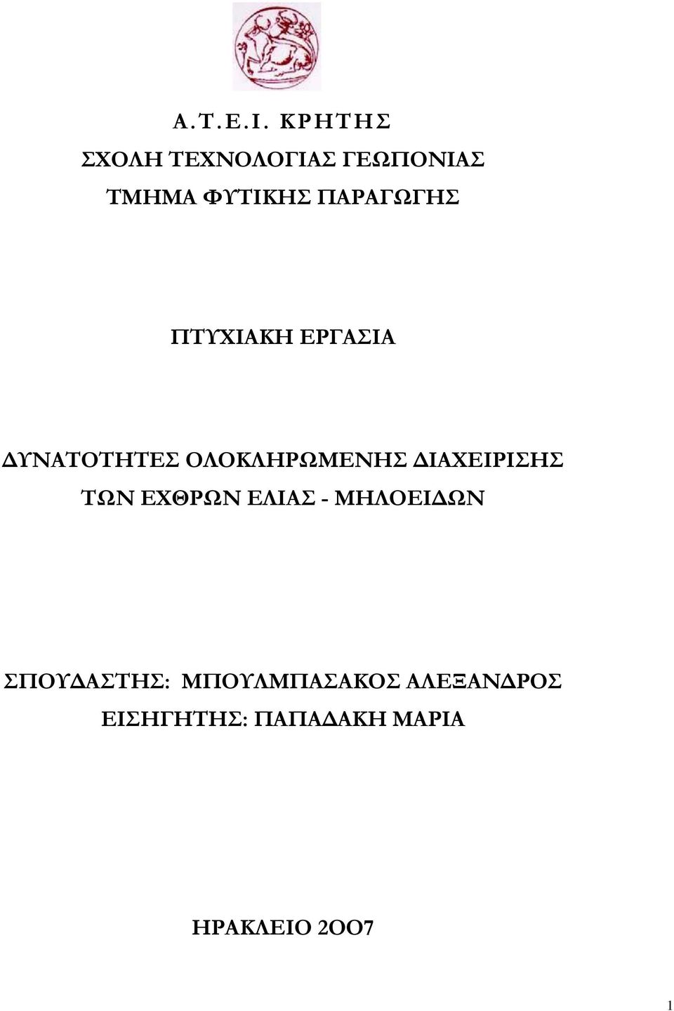 ΠΑΡΑΓΩΓΗΣ ΠΤΥΧΙΑΚΗ ΕΡΓΑΣΙΑ ΔΥΝΑΤΟΤΗΤΕΣ ΟΛΟΚΛΗΡΩΜΕΝΗΣ