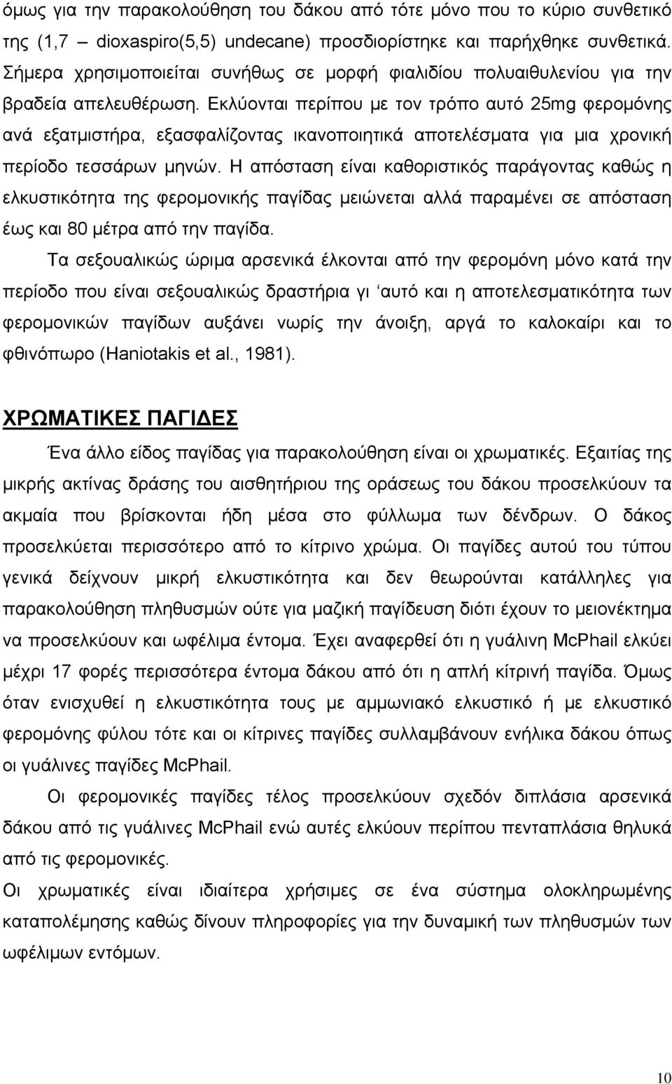 Εκλύονται περίπου με τον τρόπο αυτό 25mg φερομόνης ανά εξατμιστήρα, εξασφαλίζοντας ικανοποιητικά αποτελέσματα για μια χρονική περίοδο τεσσάρων μηνών.