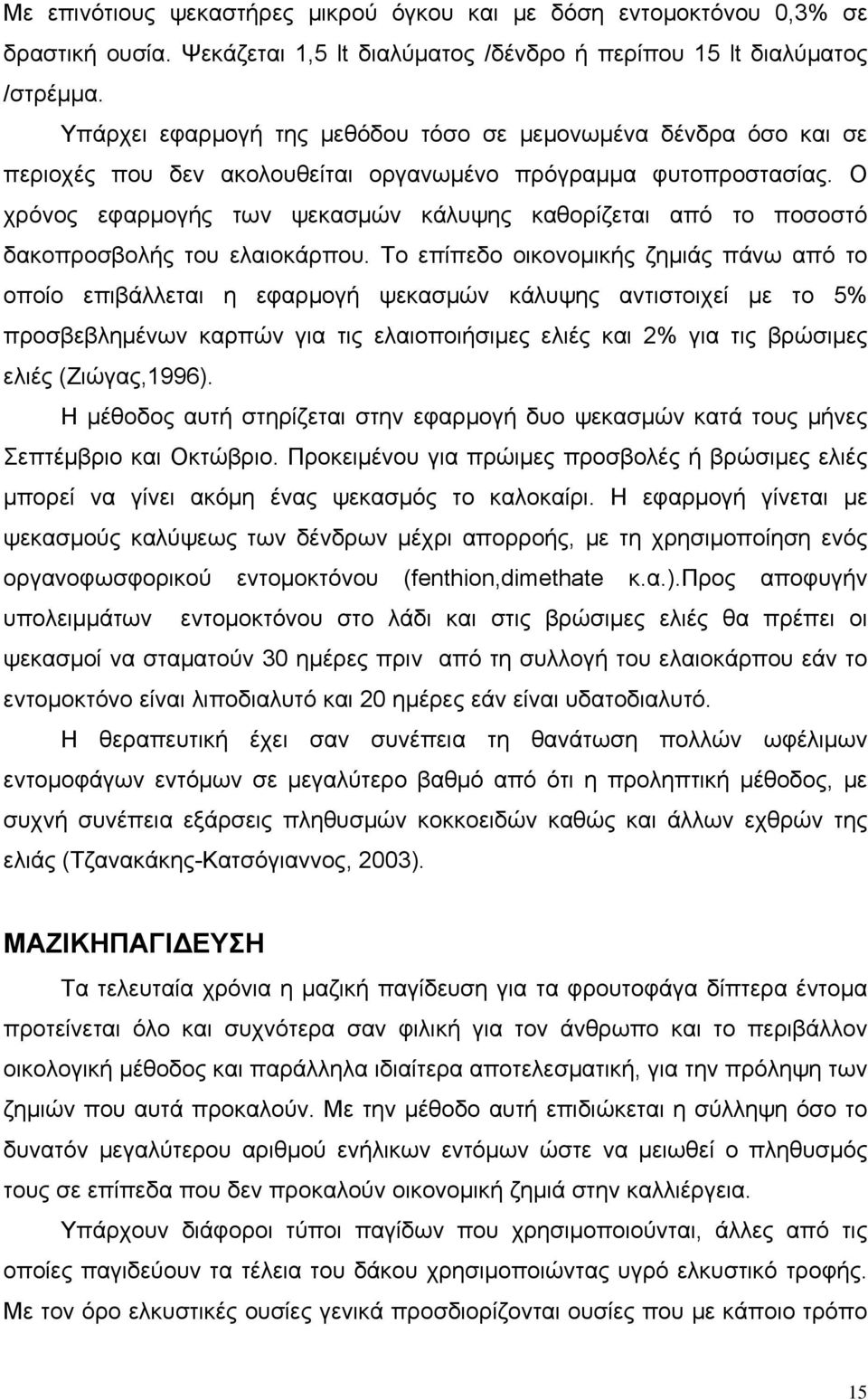 Ο χρόνος εφαρμογής των ψεκασμών κάλυψης καθορίζεται από το ποσοστό δακοπροσβολής του ελαιοκάρπου.