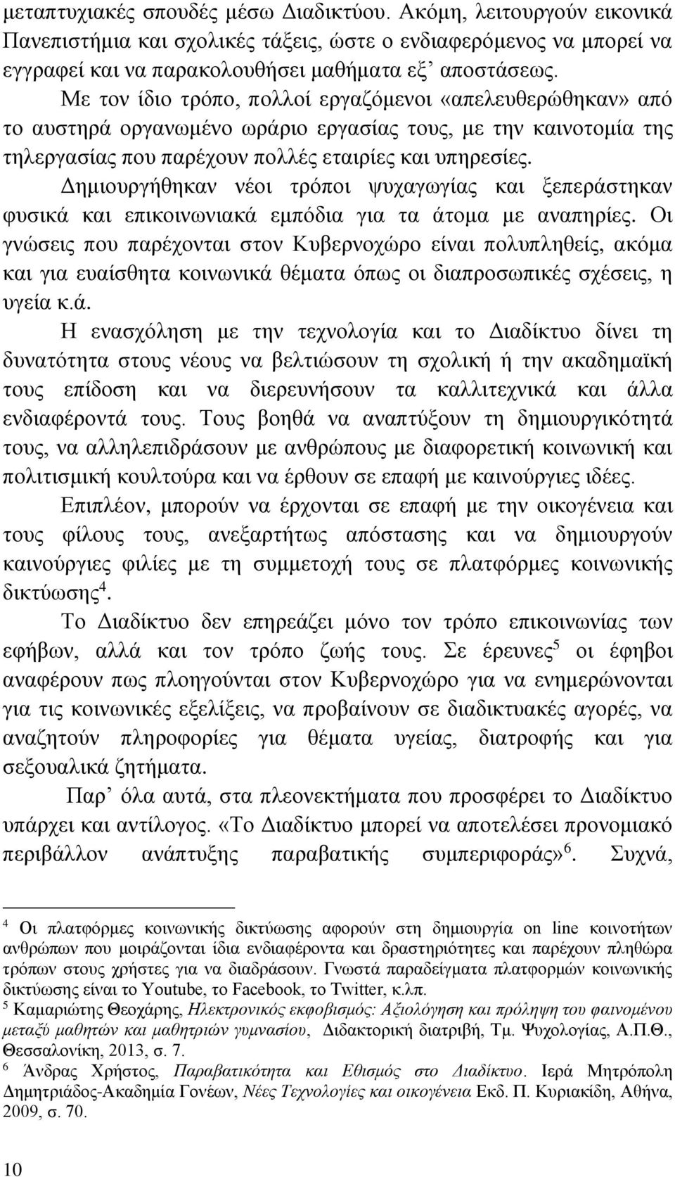 Δημιουργήθηκαν νέοι τρόποι ψυχαγωγίας και ξεπεράστηκαν φυσικά και επικοινωνιακά εμπόδια για τα άτομα με αναπηρίες.