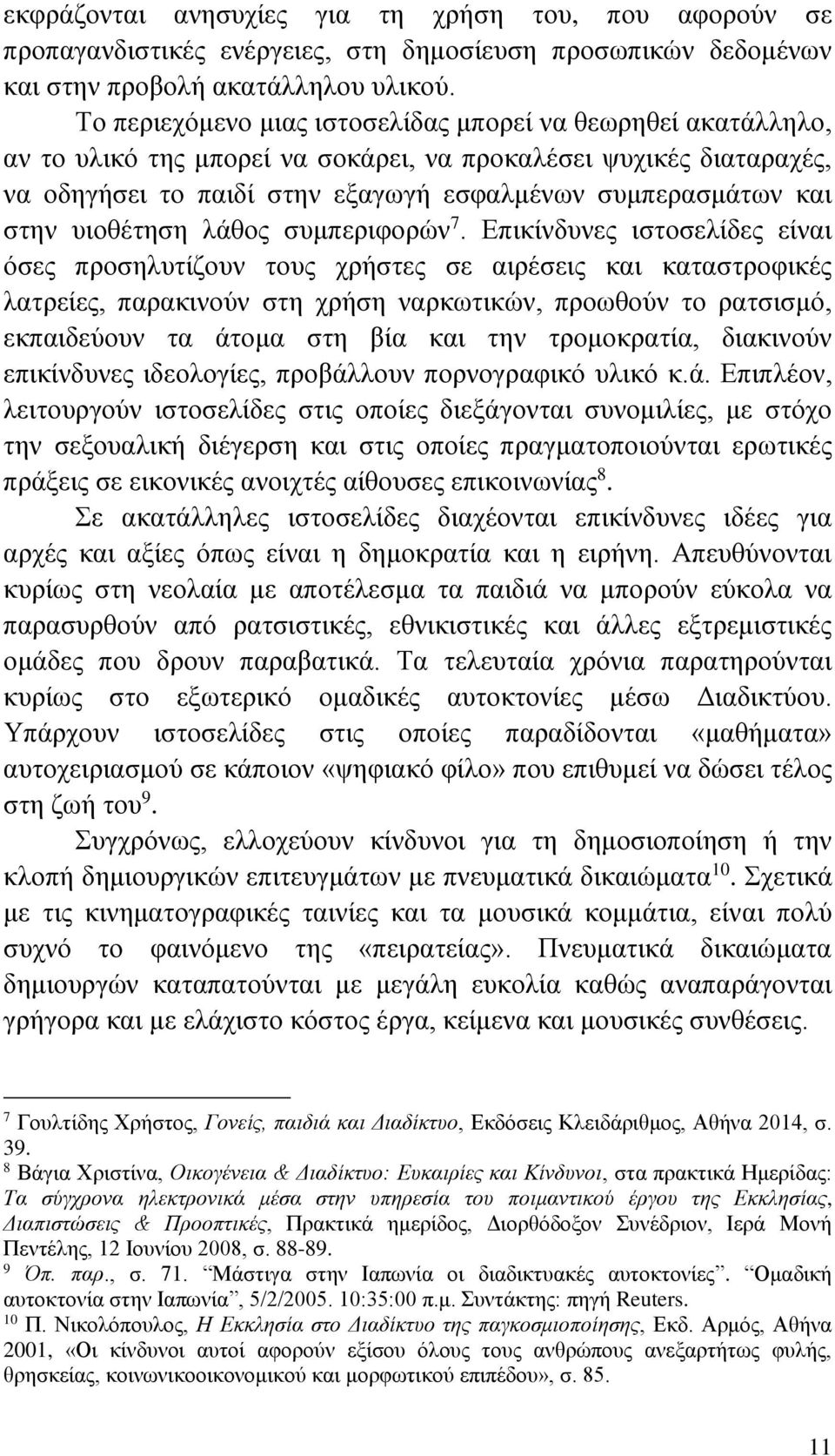 υιοθέτηση λάθος συμπεριφορών 7.