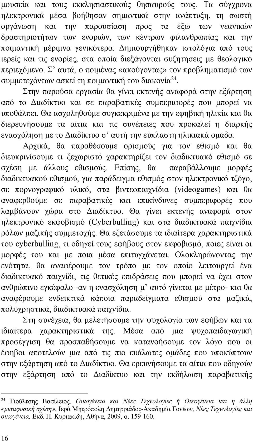 μέριμνα γενικότερα. Δημιουργήθηκαν ιστολόγια από τους ιερείς και τις ενορίες, στα οποία διεξάγονται συζητήσεις με θεολογικό περιεχόμενο.