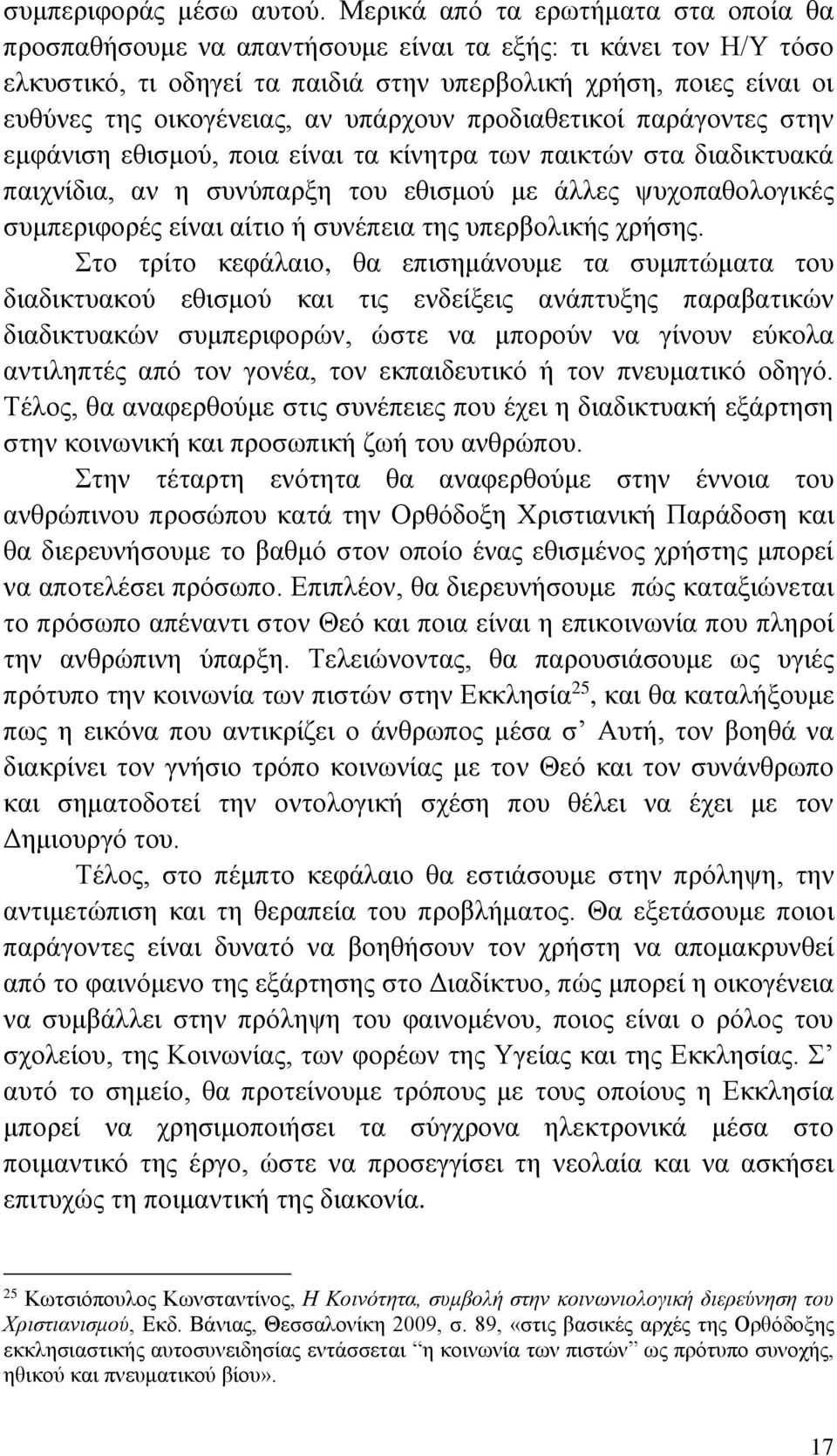 υπάρχουν προδιαθετικοί παράγοντες στην εμφάνιση εθισμού, ποια είναι τα κίνητρα των παικτών στα διαδικτυακά παιχνίδια, αν η συνύπαρξη του εθισμού με άλλες ψυχοπαθολογικές συμπεριφορές είναι αίτιο ή