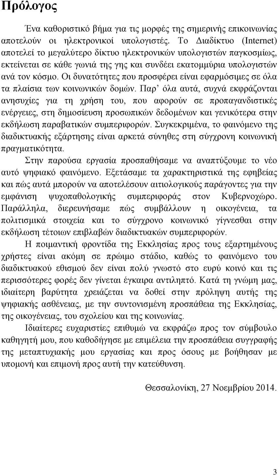 Οι δυνατότητες που προσφέρει είναι εφαρμόσιμες σε όλα τα πλαίσια των κοινωνικών δομών.