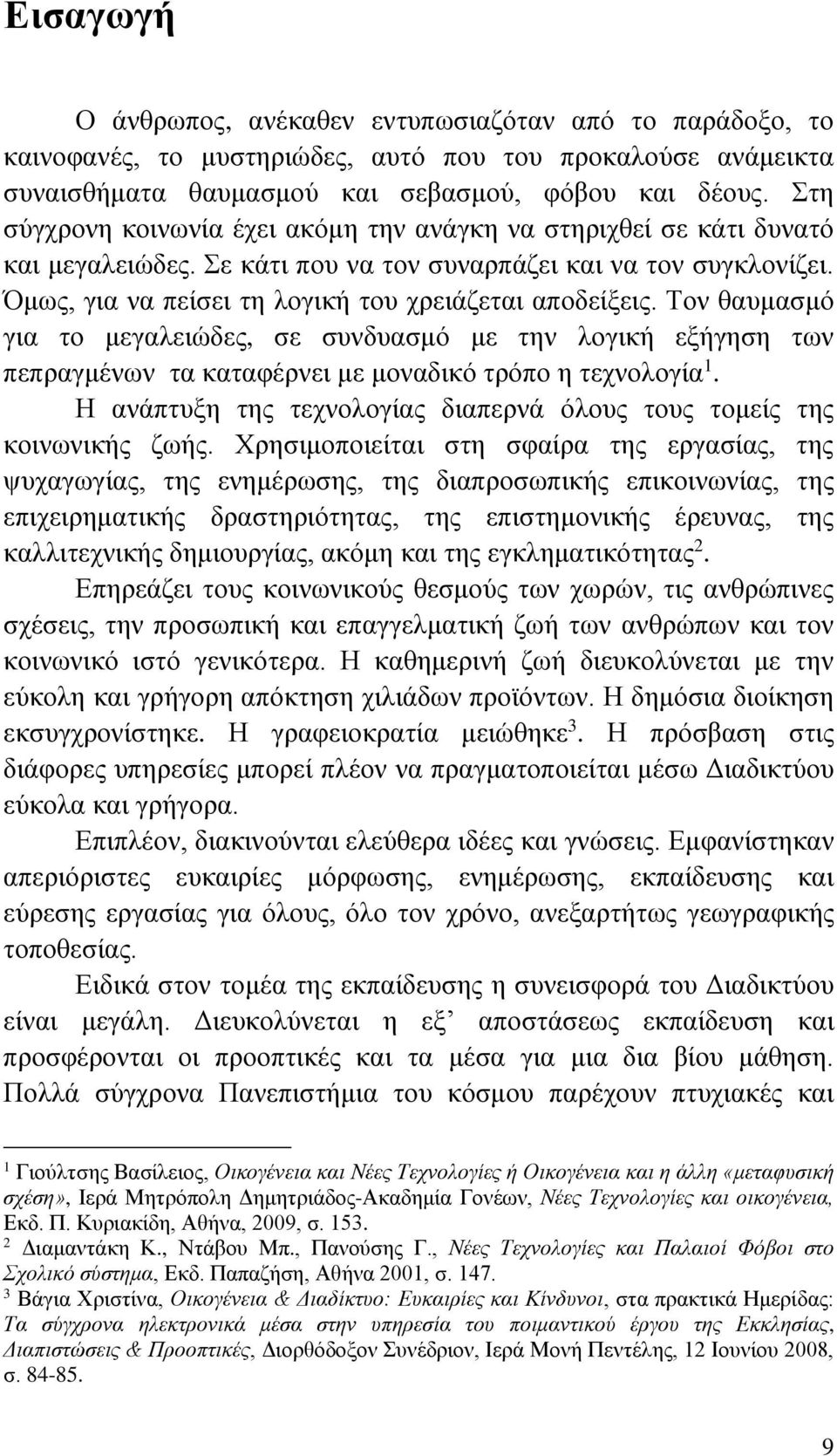 Τον θαυμασμό για το μεγαλειώδες, σε συνδυασμό με την λογική εξήγηση των πεπραγμένων τα καταφέρνει με μοναδικό τρόπο η τεχνολογία 1.