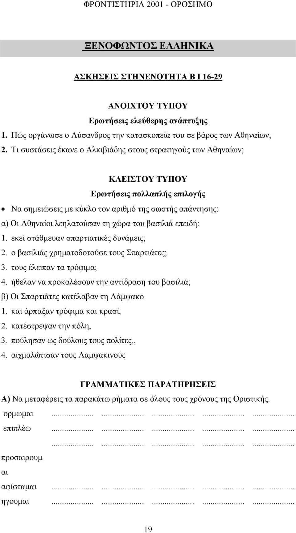 του βασιλιά επειδή: 1. εκεί στάθµευαν σπαρτιατικές δυνάµεις; 2. ο βασιλιάς χρηµατοδοτούσε τους Σπαρτιάτες; 3. τους έλειπαν τα τρόφιµα; 4.