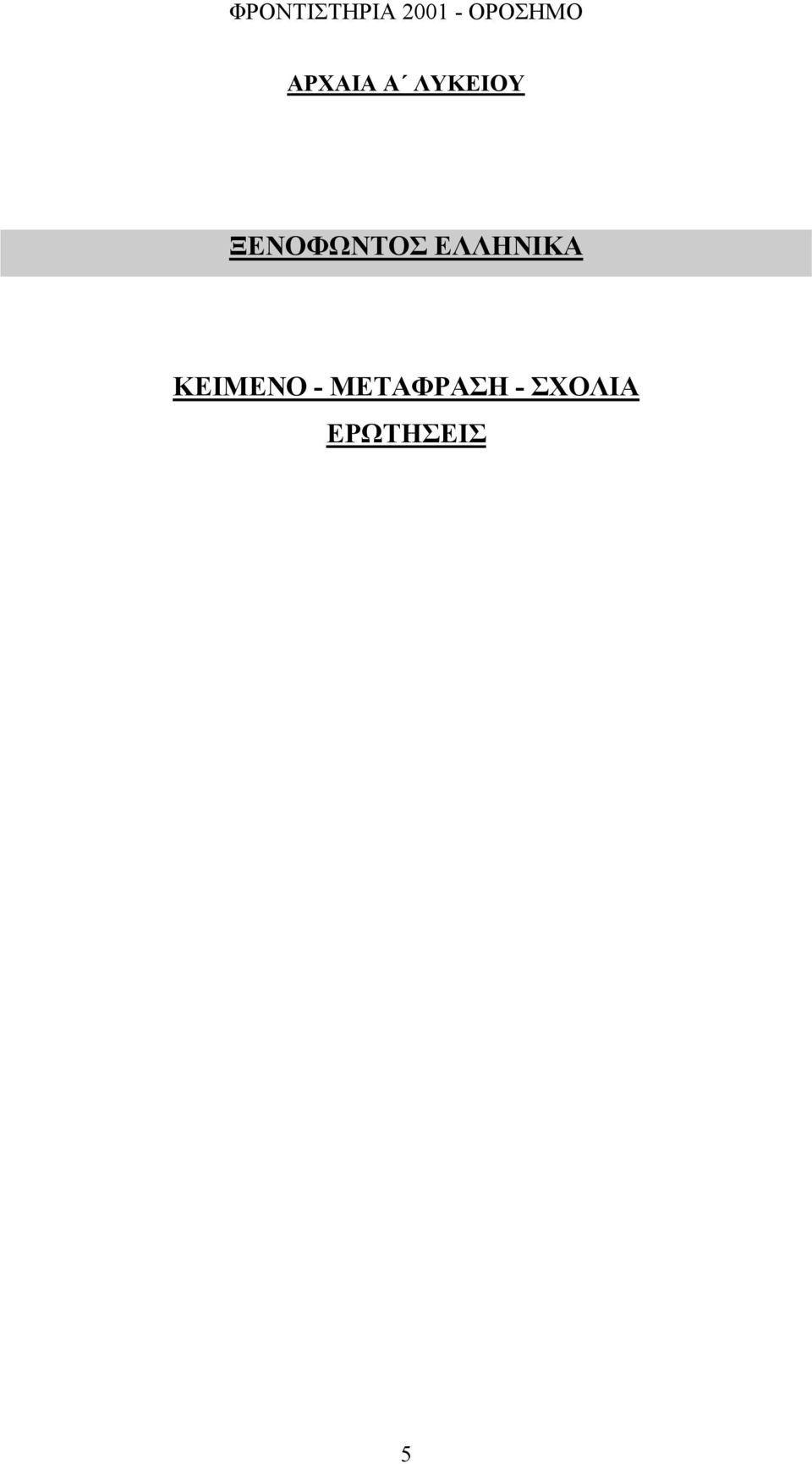 ΚΕΙΜΕΝΟ - ΜΕΤΑΦΡΑΣΗ