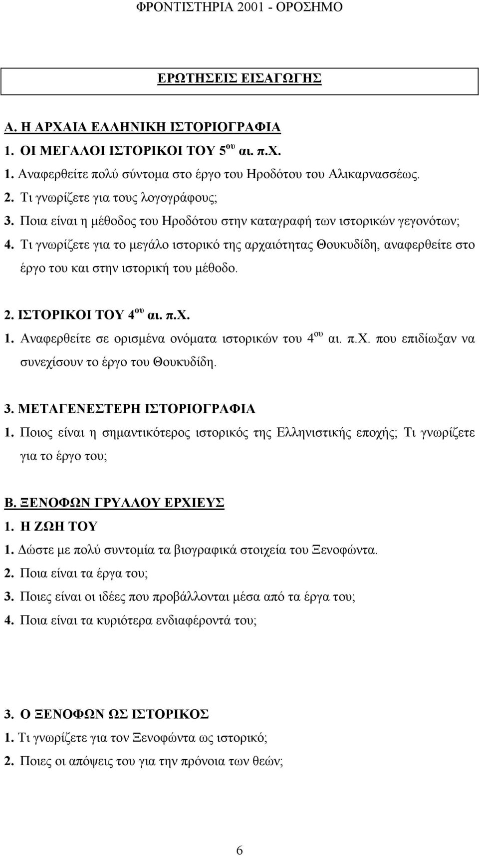 Τι γνωρίζετε για το µεγάλο ιστορικό της αρχαιότητας Θουκυδίδη, αναφερθείτε στο έργο του και στην ιστορική του µέθοδο. 2. ΙΣΤΟΡΙΚΟΙ ΤΟΥ 4 ου αι. π.χ. 1.