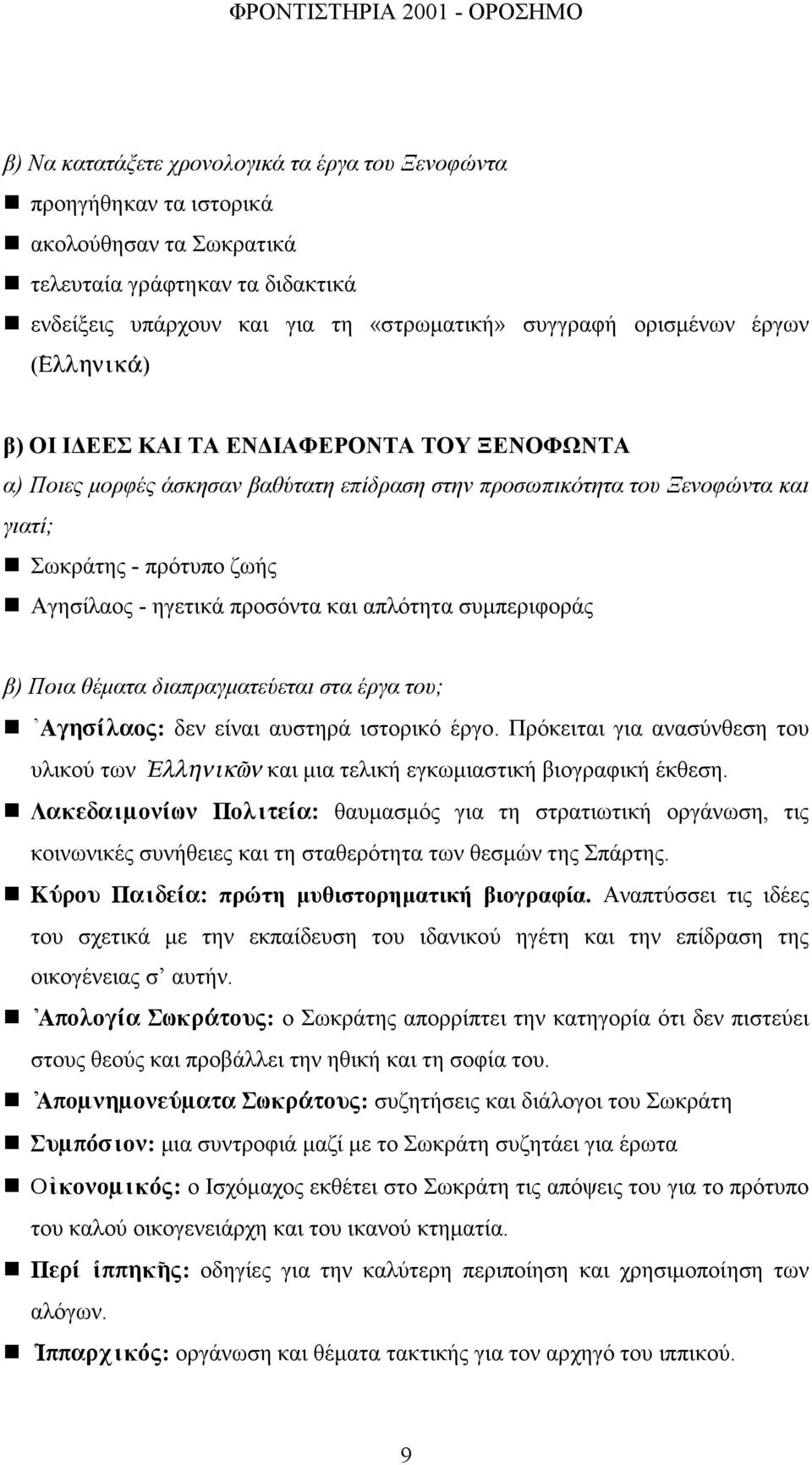 προσόντα και απλότητα συµπεριφοράς β) Ποια θέµατα διαπραγµατεύεται στα έργα του; [ Αγησίλαος: δεν είναι αυστηρά ιστορικό έργο.