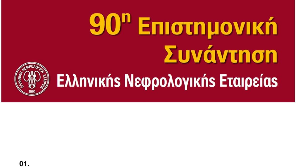 ΔΙΑΓΝΩΣΗ ΝΟΣΟΥ ΤΟΥ FABRY ΣΕ ΑΙΜΟΚΑΘΑΙΡΟΜΕΝΟ ΑΣΘΕΝΗ Κ.Λυσίτσκα, Π.Κυρικλίδου, Β.Σαχπεκίδης, Α. Γρηγορόπουλος, Μ. Αλεξάνδρου, Γ. Βισβάρδης. Ε.Μητσόπουλος, Ε.Μάνου, Π. Πατεινάκης, Δ.