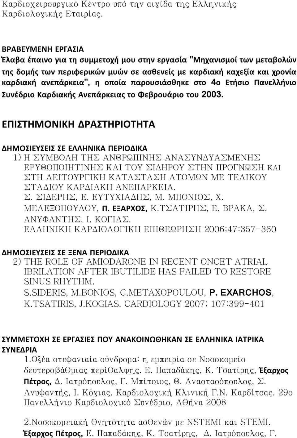 παρουσιάσθηκε στο 4ο Ετήσιο Πανελλήνιο Συνέδριο Καρδιακής Ανεπάρκειας το Φεβρουάριο του 2003.