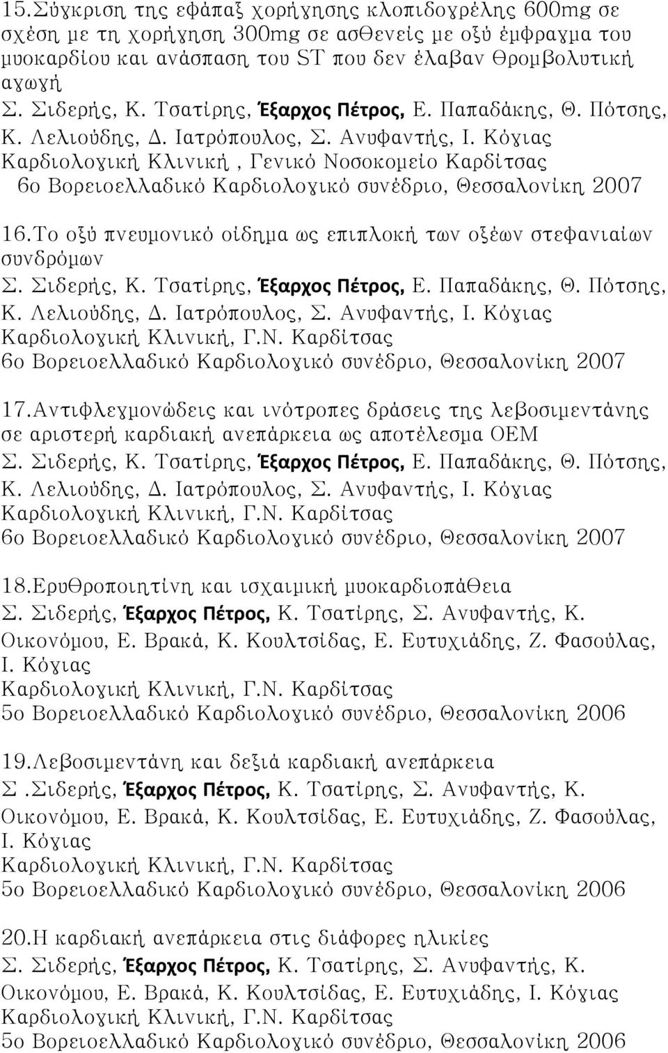 Κόγιας Καρδιολογική Κλινική, Γενικό Νοσοκομείο Καρδίτσας 6ο Βορειοελλαδικό Καρδιολογικό συνέδριο, Θεσσαλονίκη 2007 16.Το οξύ πνευμονικό οίδημα ως επιπλοκή των οξέων στεφανιαίων συνδρόμων Σ.